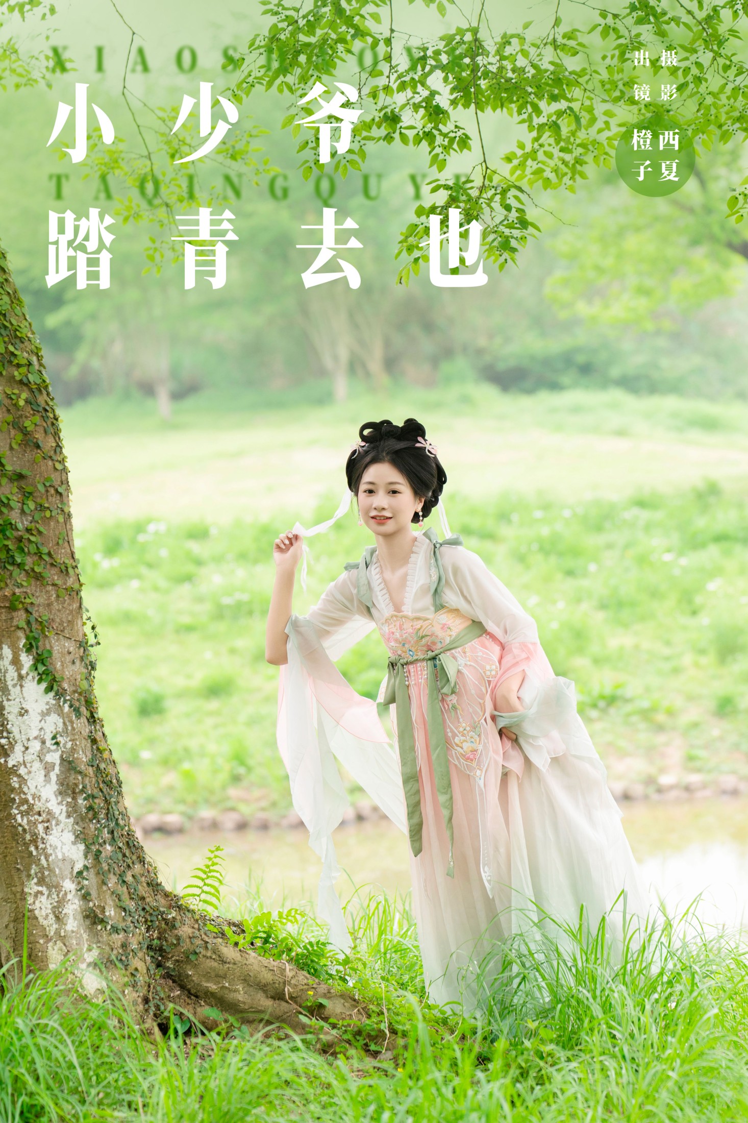 橙子舒 – 《小少爷 踏青去也》[27P] 插图1