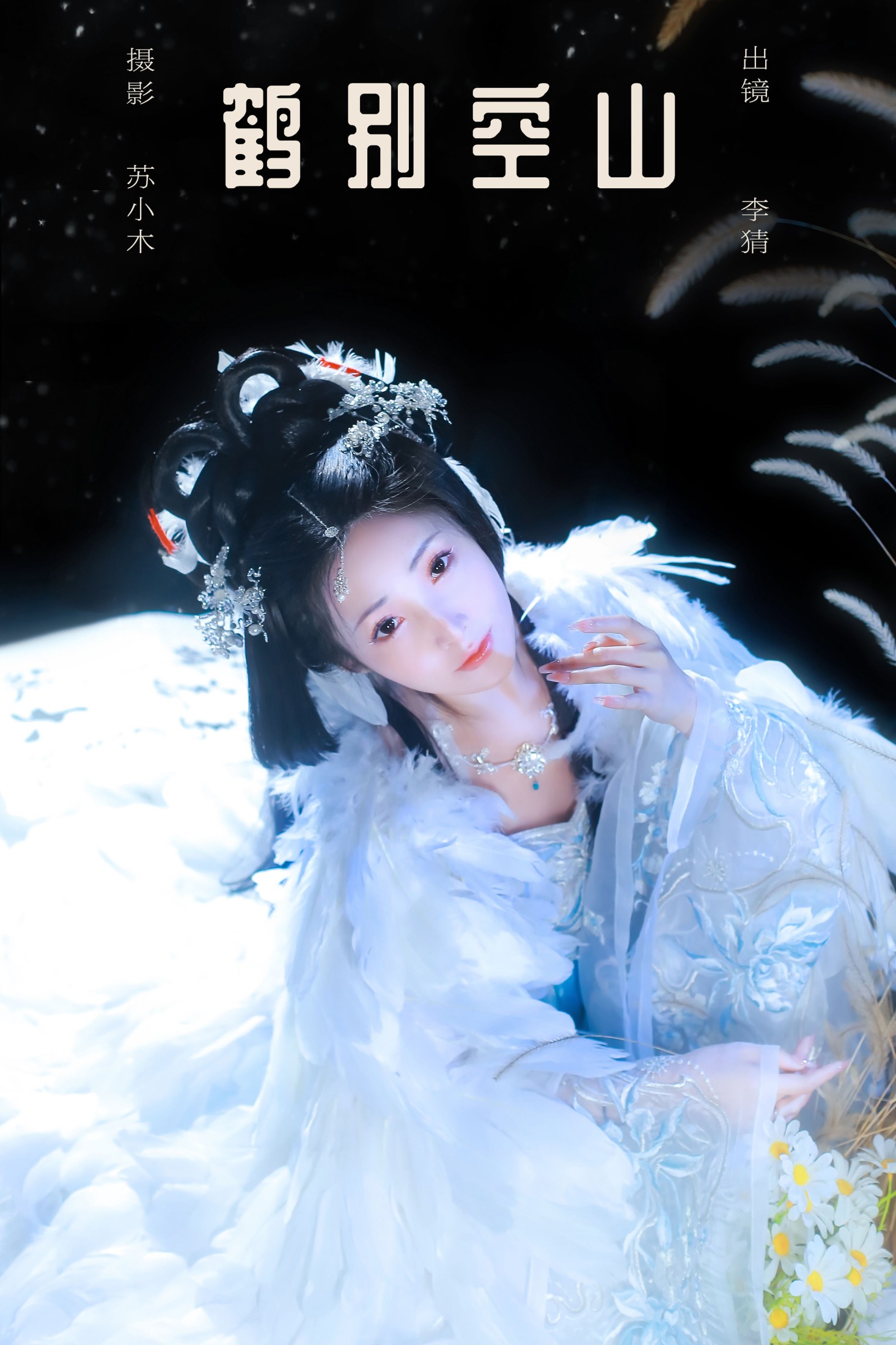 李猜 – 《鹤别空山》[21P] 插图1