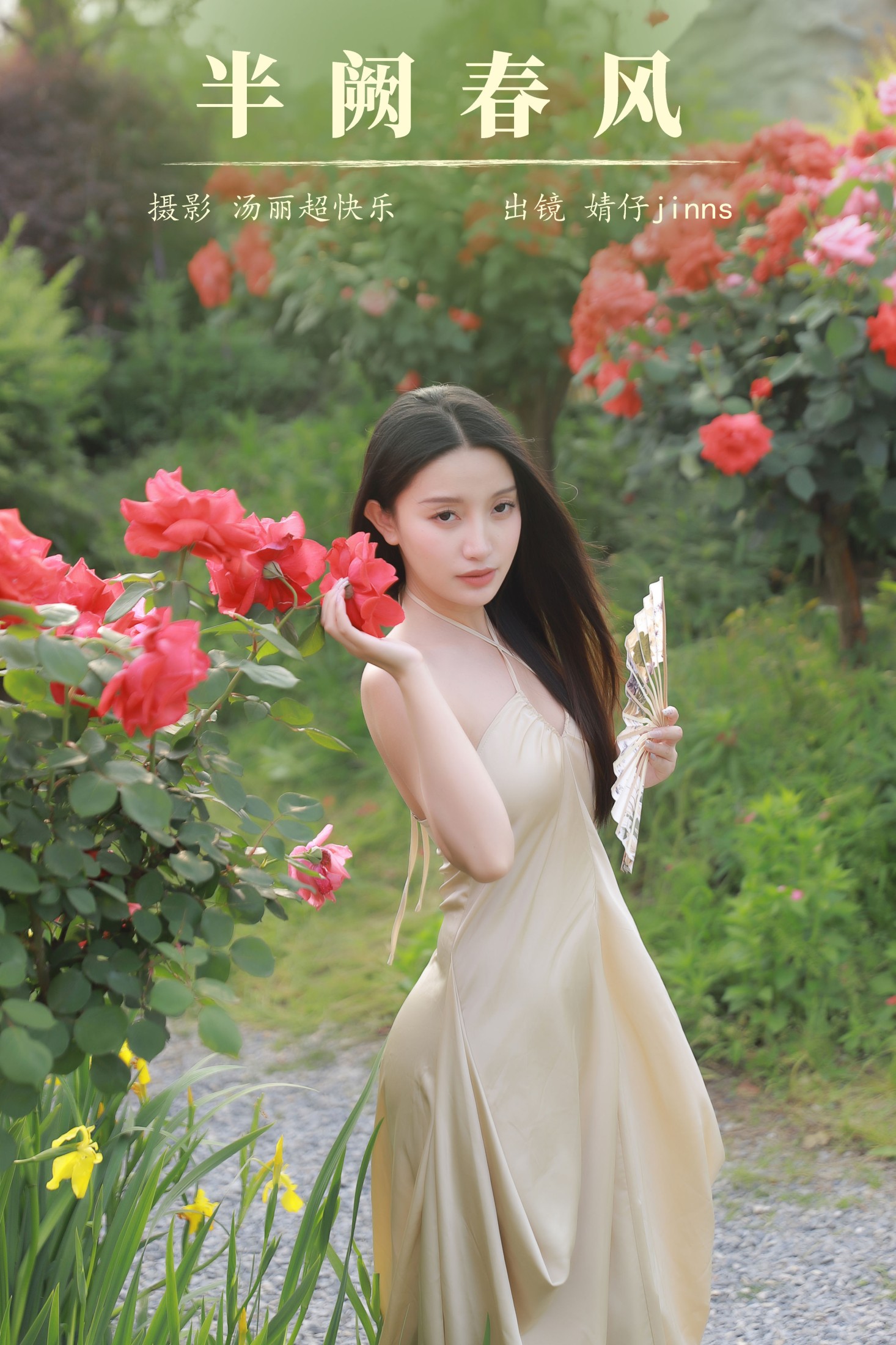 婧仔jinns – 《半阙春风》[30P] 插图1