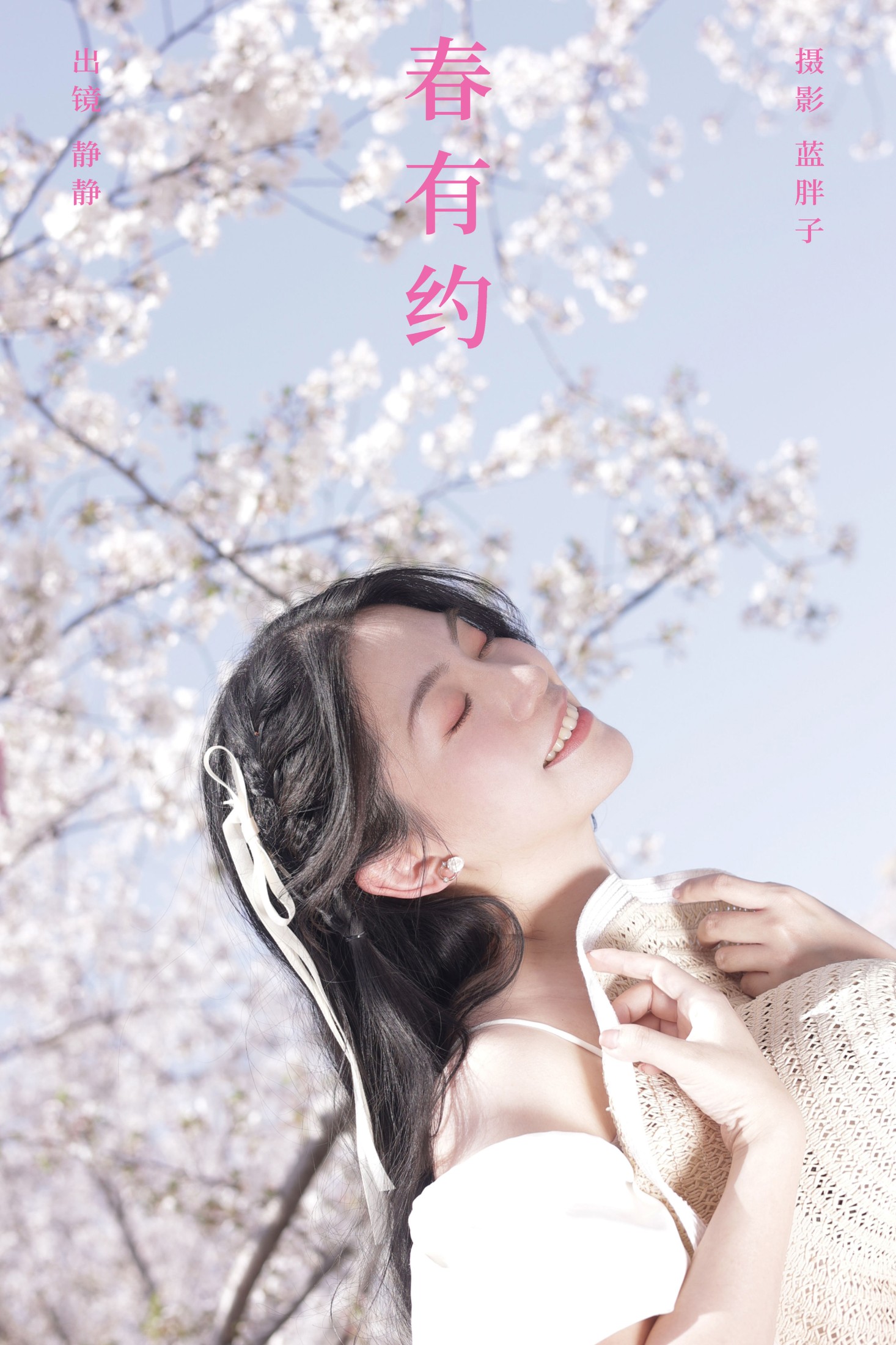 静静 – 《春有约》[23P] 插图1