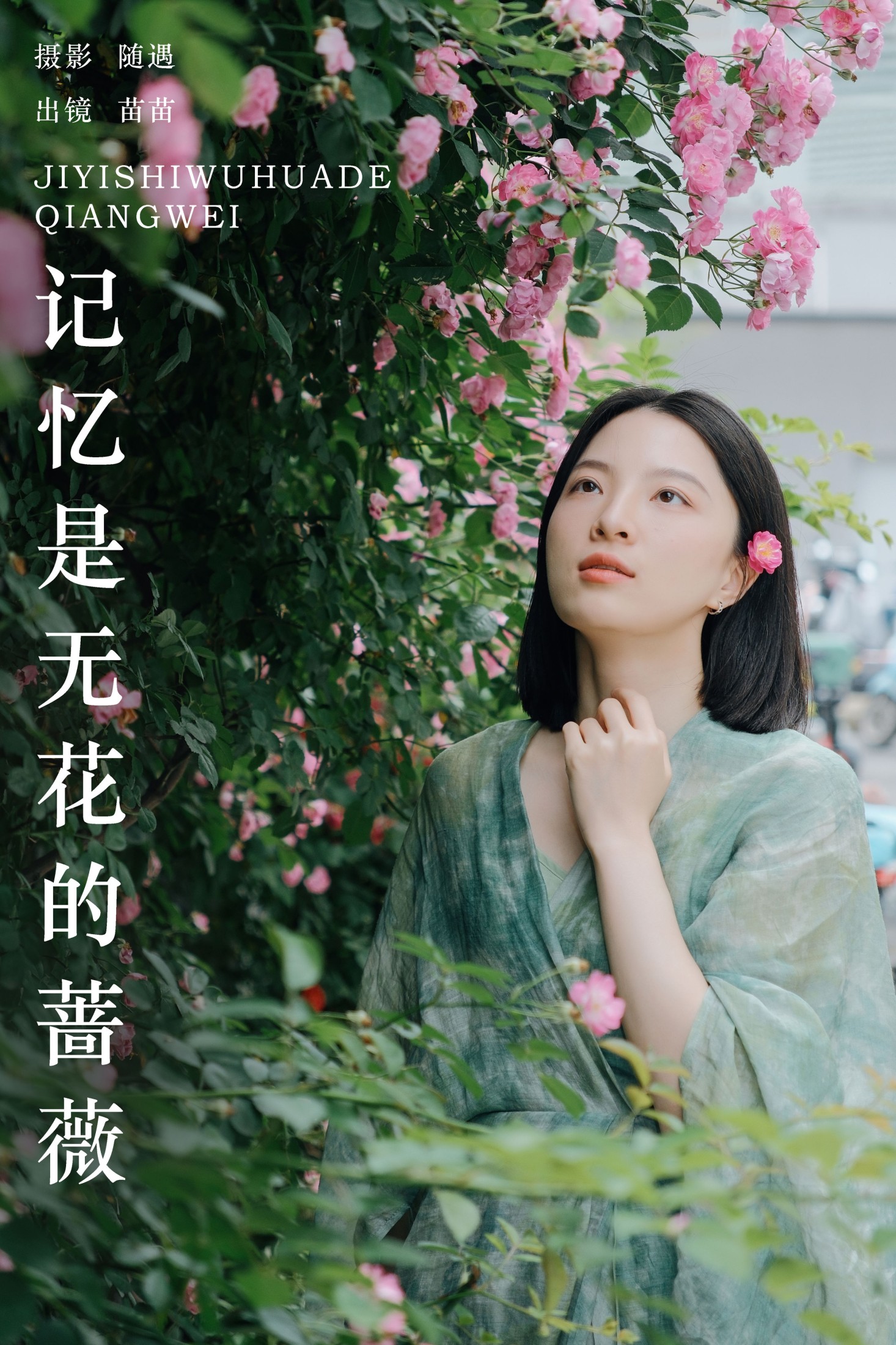 苗苗 – 《记忆是无花的蔷薇》[22P] 插图1