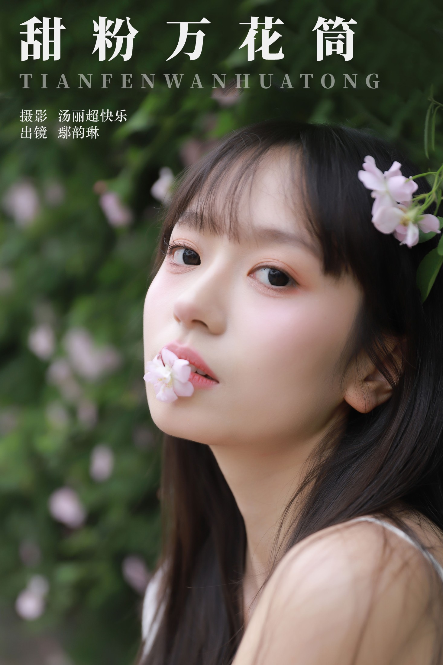 鄢韵琳 – 《甜粉万花筒》[28P] 插图1