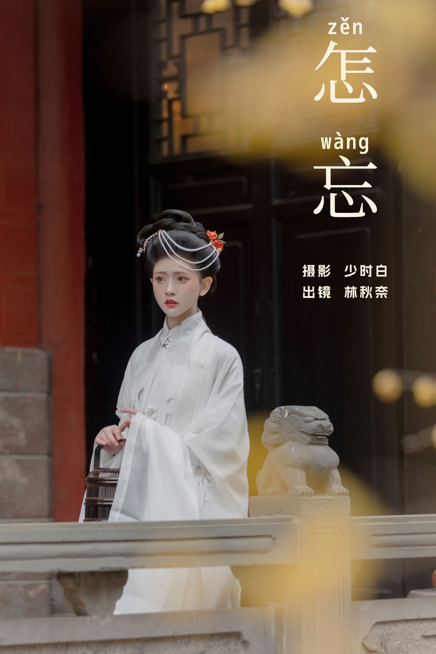 林秋奈 – 《怎忘》[29P] 插图1