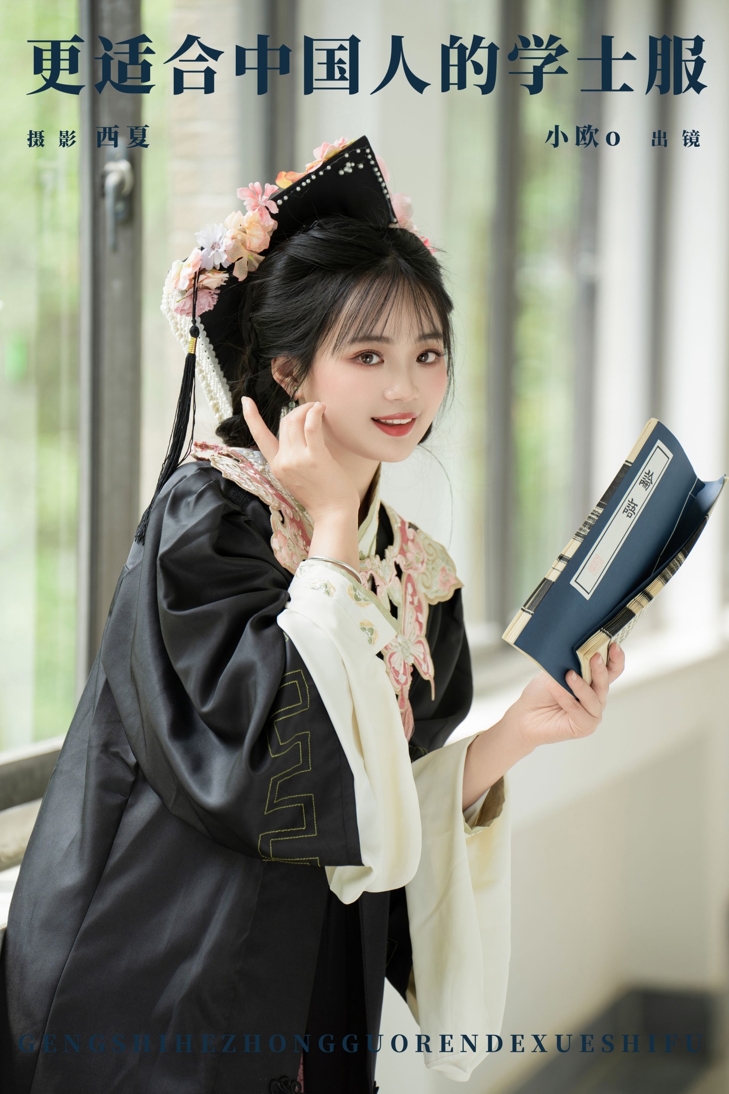 小欧O – 《更适合中国人的学士服》[26P] 插图1