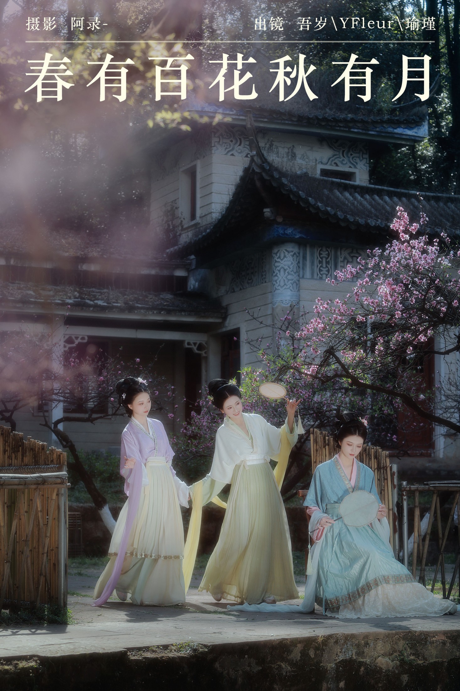 与芳 吾岁岁 瑜瑾 – 《春有百花秋有月》[24P] 插图1