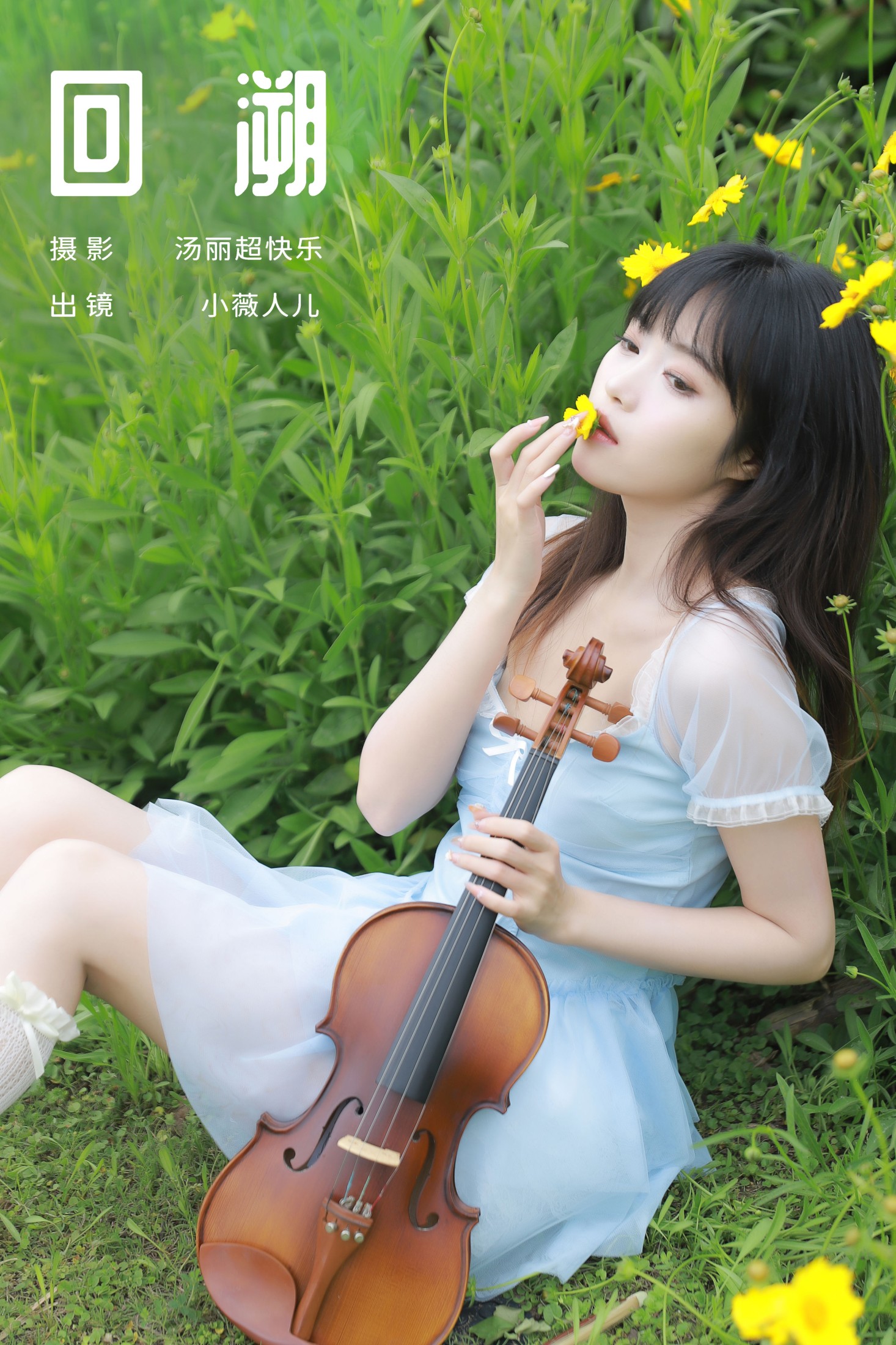 小薇人儿 – 《回溯》[27P] 插图1