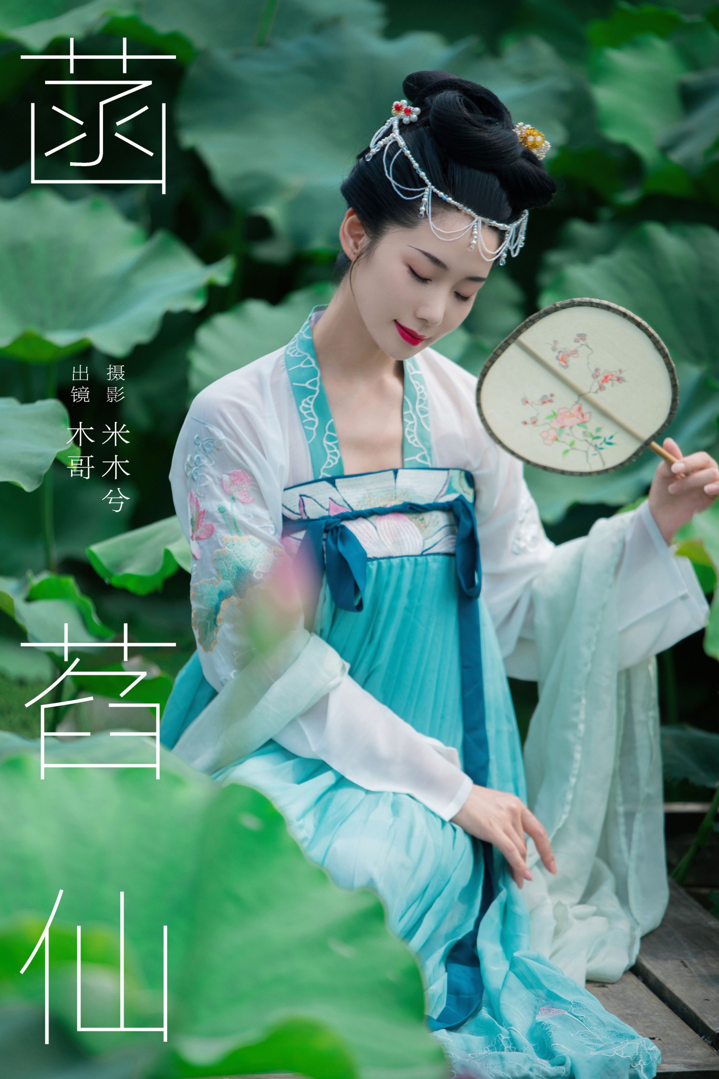 木哥 – 《菡萏仙》[26P] 插图1