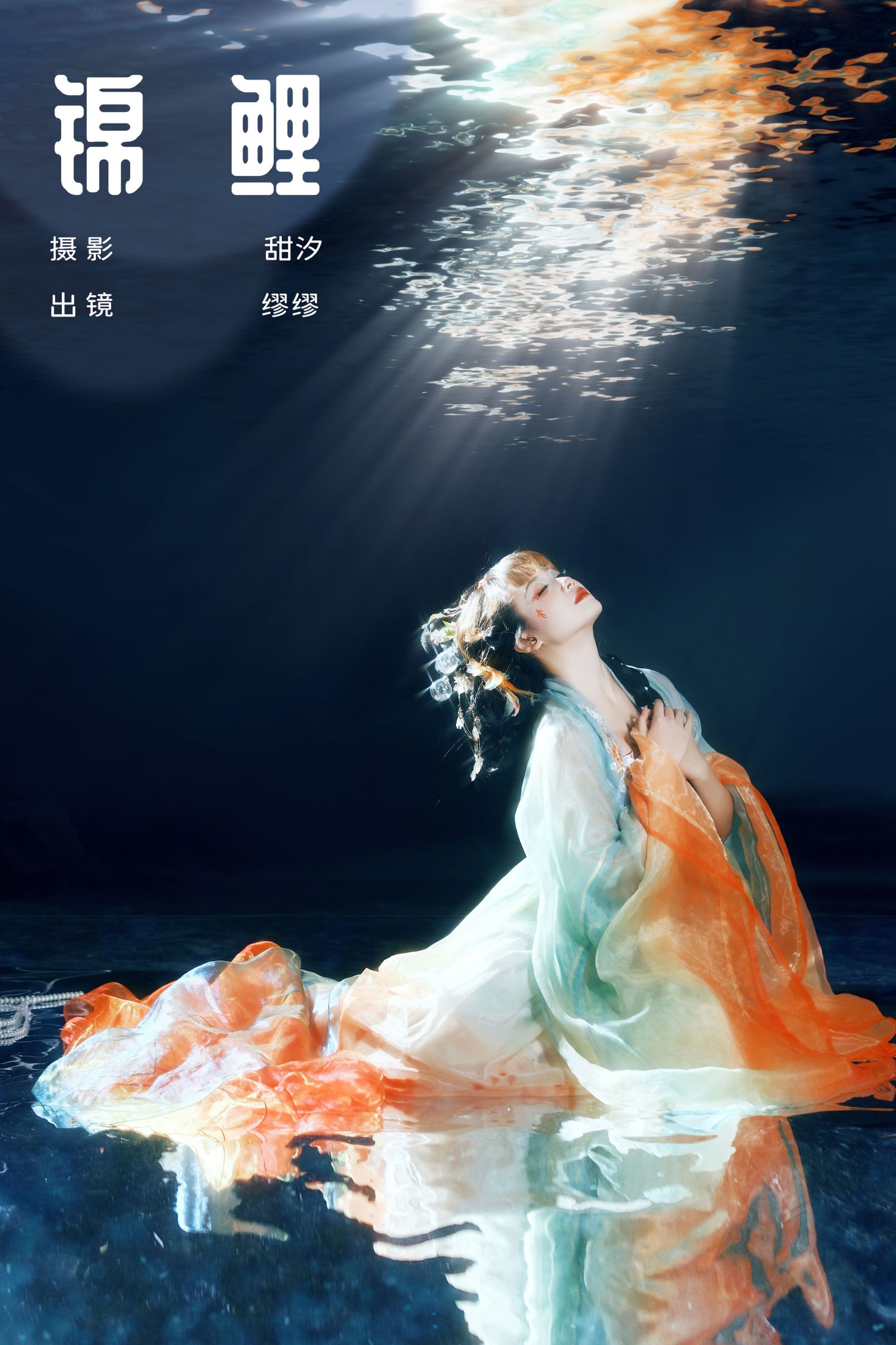 么一奥缪 – 《锦鲤》[21P] 插图1