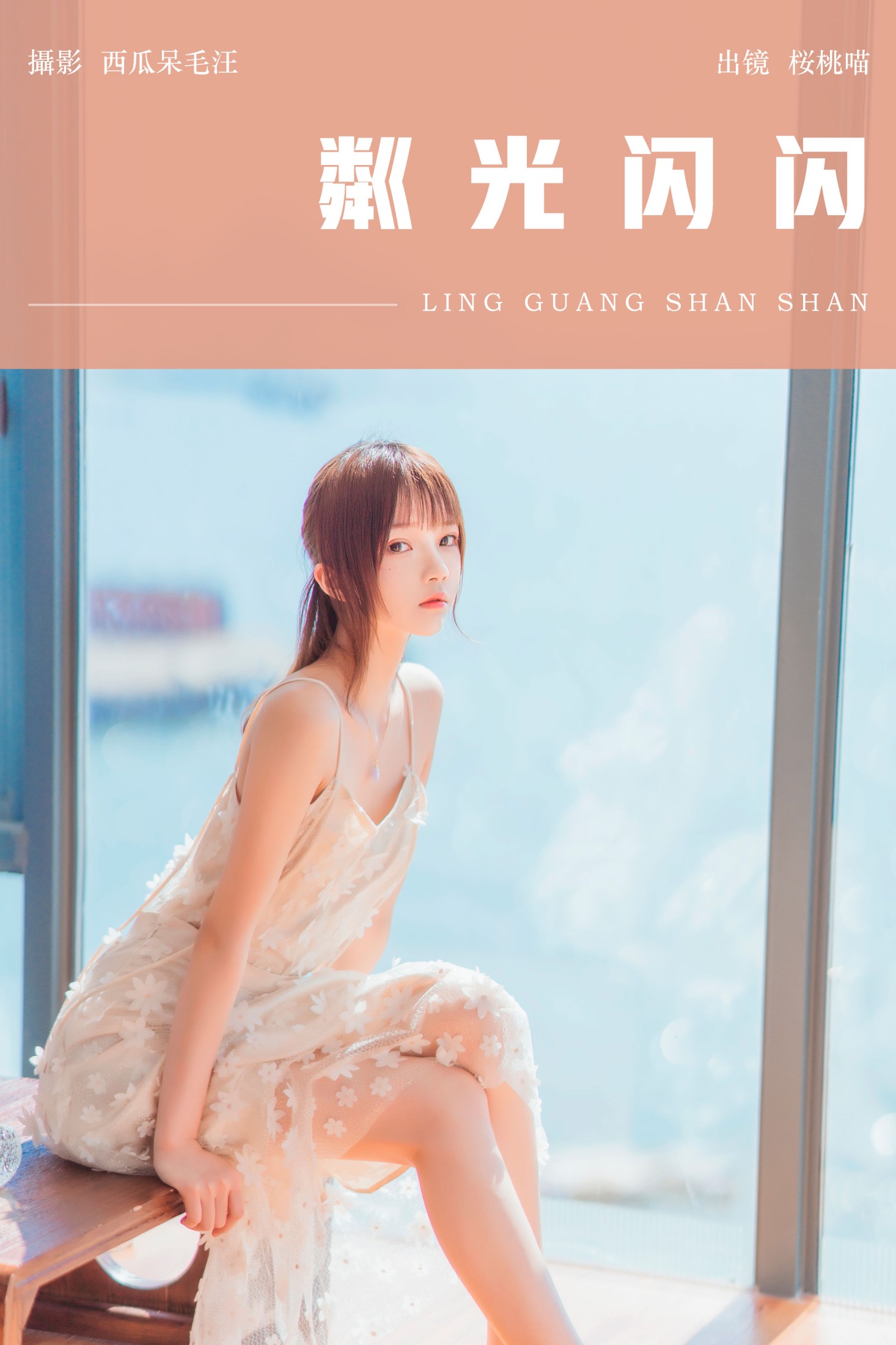 桜桃喵 – 《粼光闪闪》[25P] 插图1