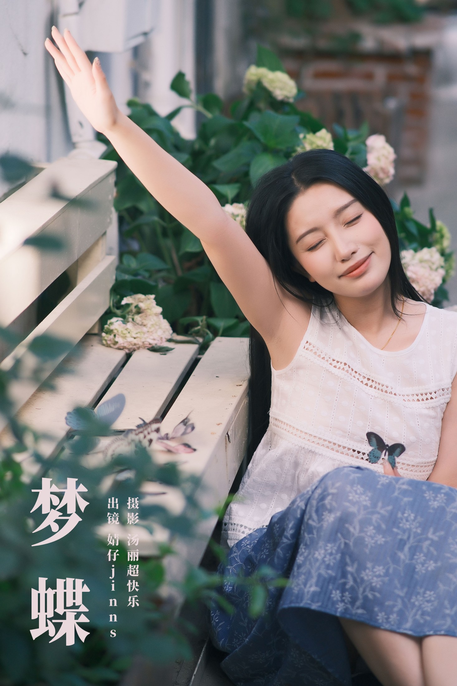 婧仔jinns – 《梦蝶》[32P] 插图1