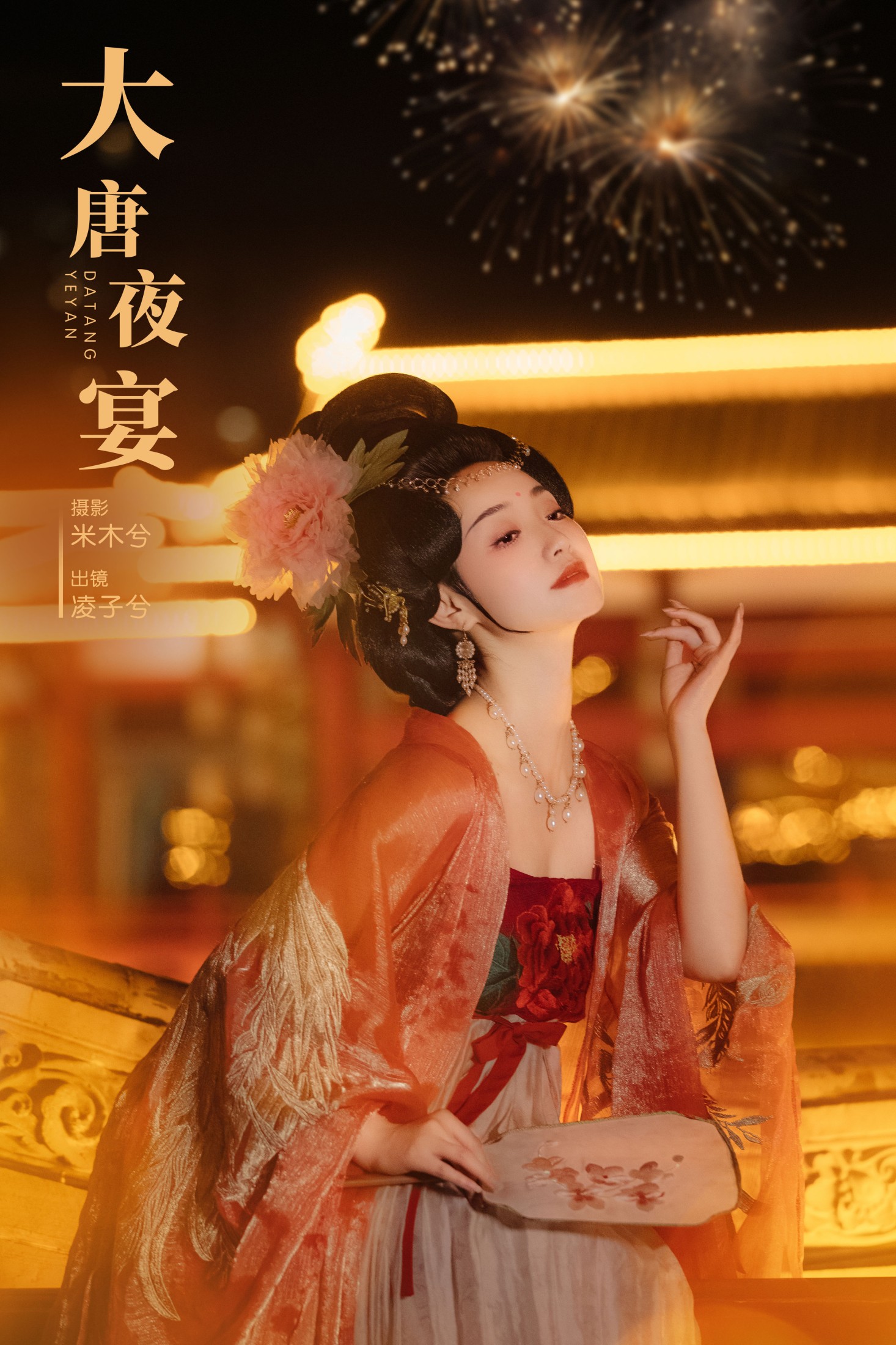 凌子兮 – 《大唐夜宴》[22P] 插图1