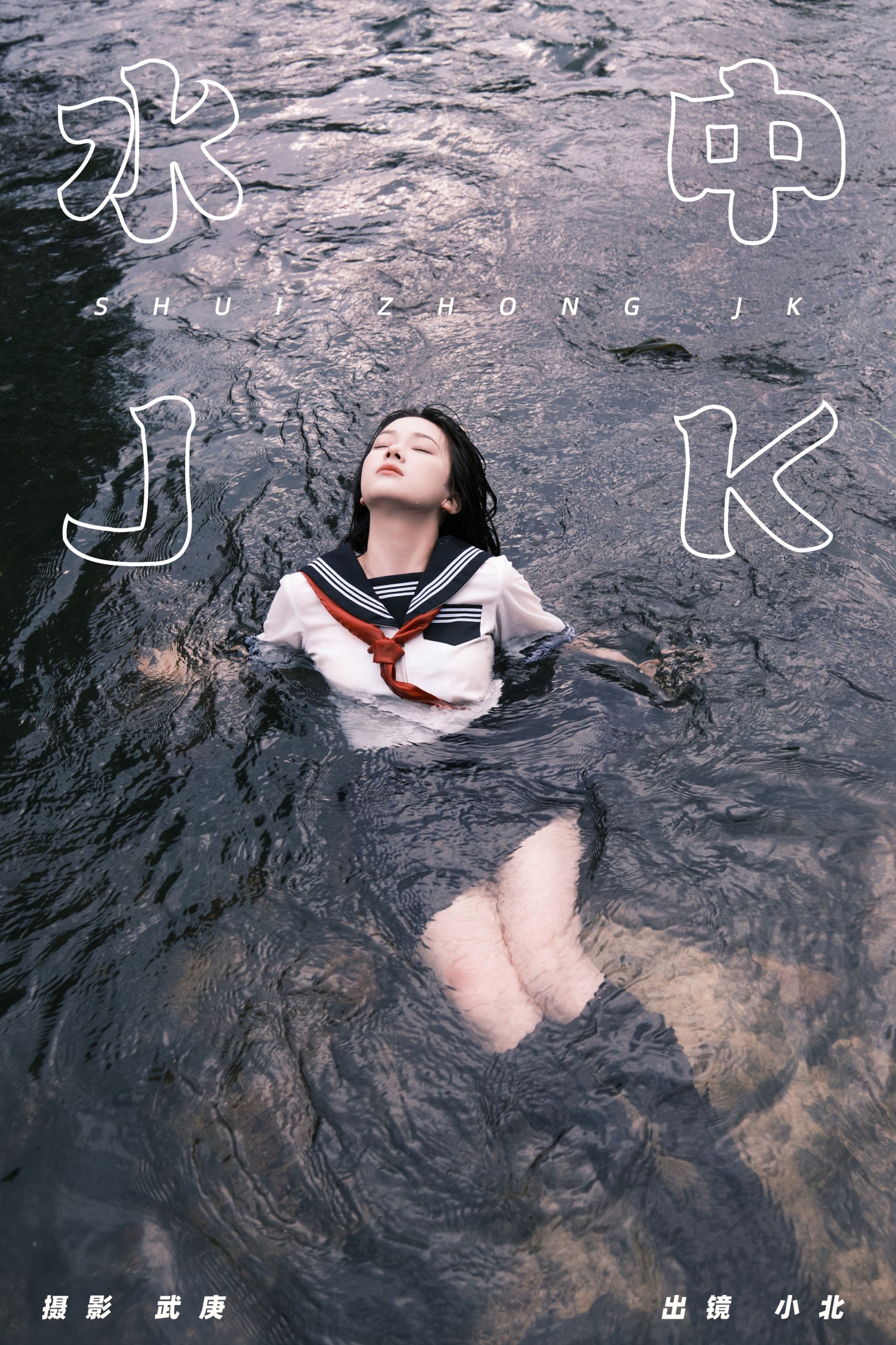 To小北 – 《水中jk》[25P] 插图1