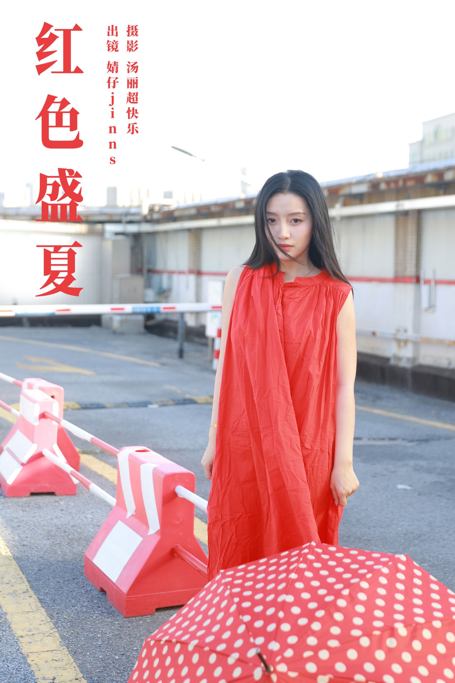 婧仔jinns – 《红色盛夏》[21P] 插图1