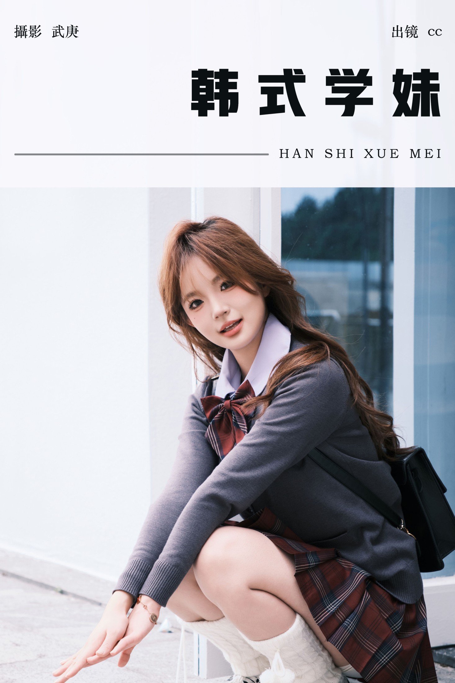 cc – 《韩式学妹》[26P] 插图1