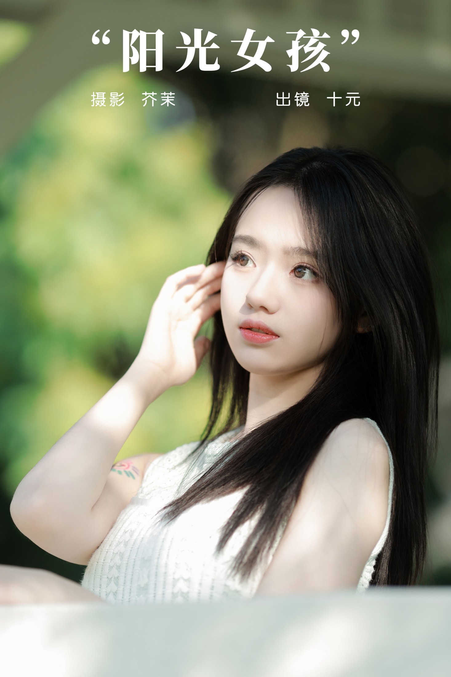 十元 – 《阳光女孩》[25P] 插图1