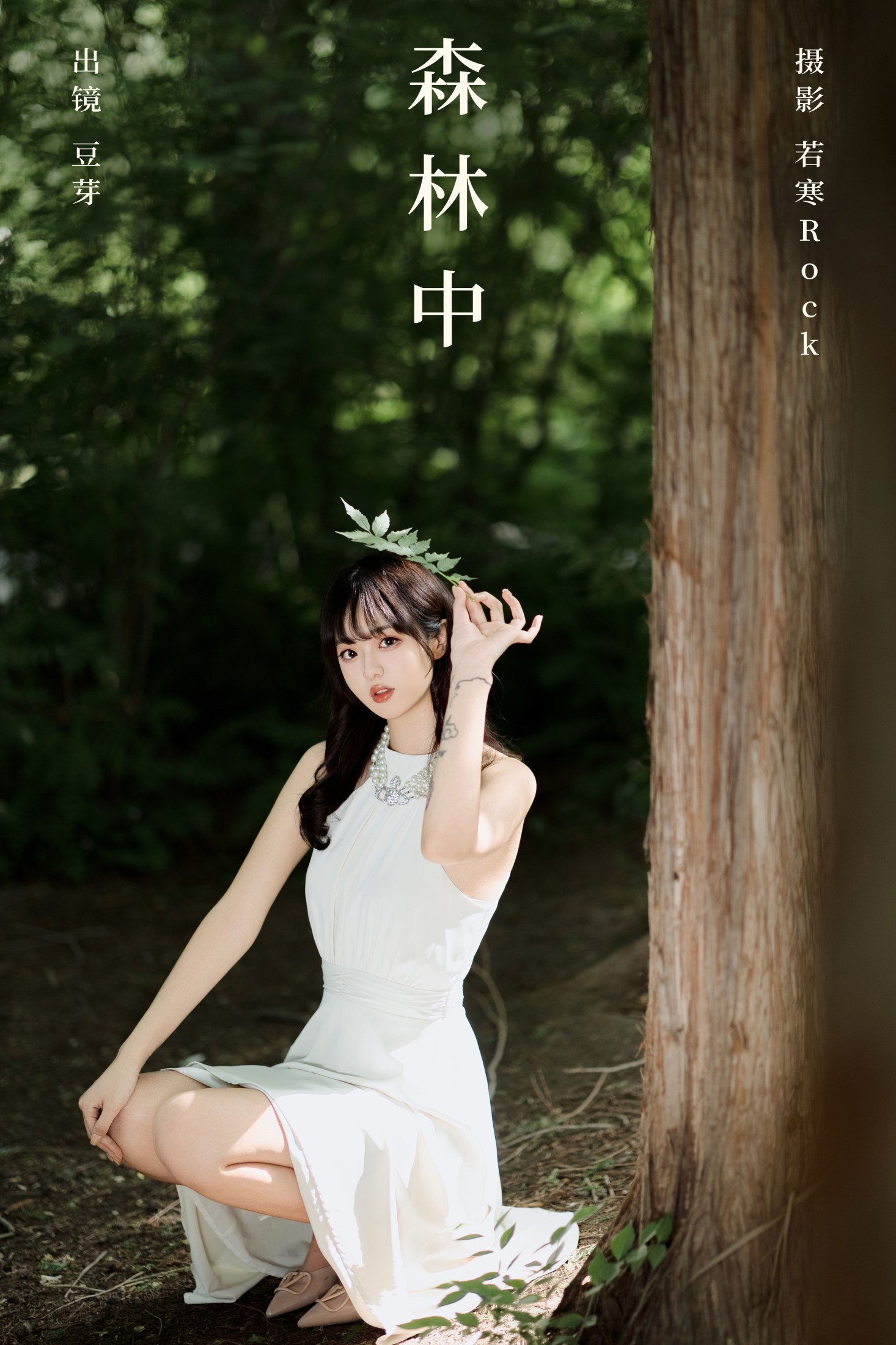 刺青师豆芽 – 《森林中》[30P] 插图1