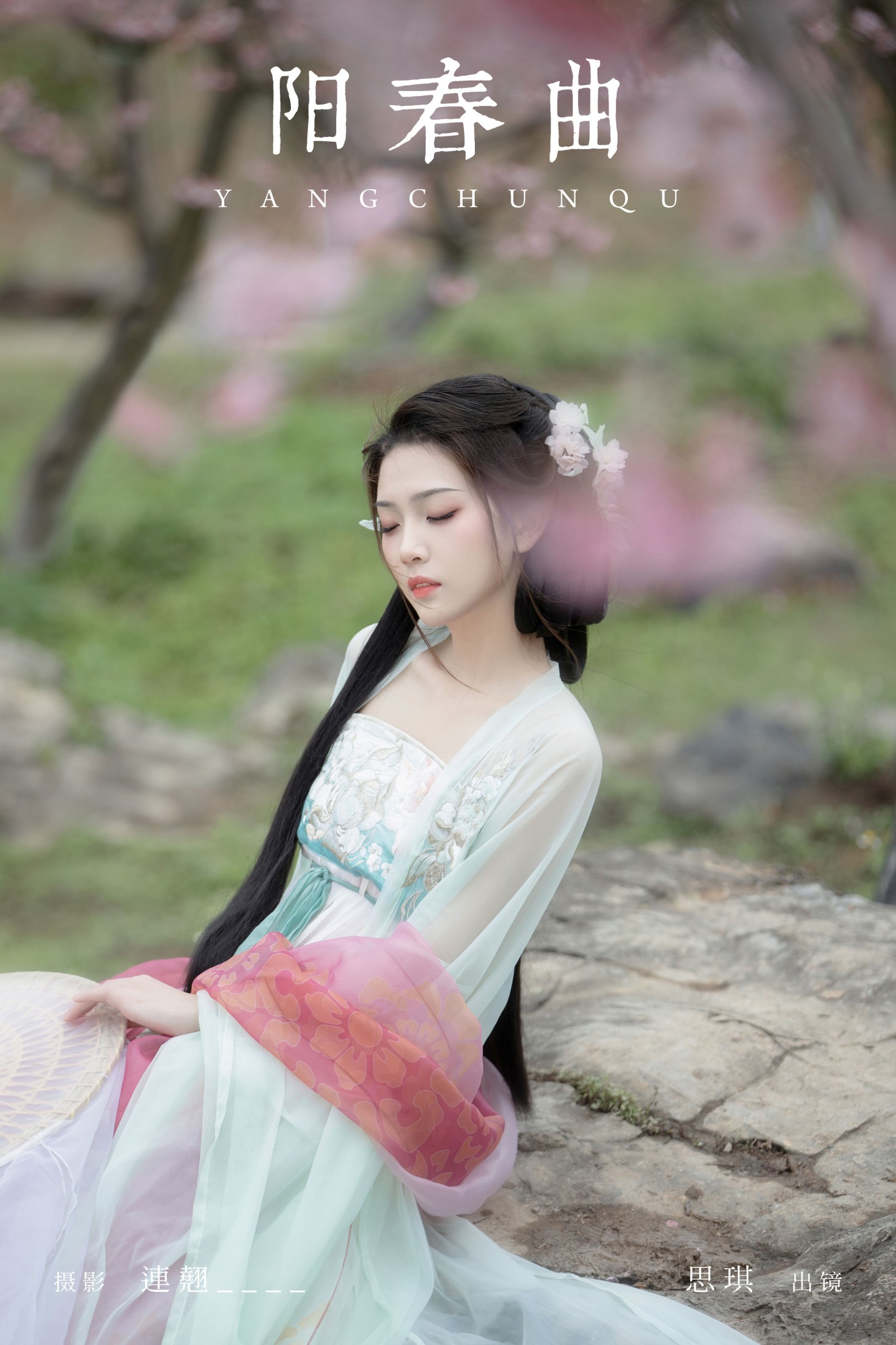 芝芝琪 – 《阳春曲》[36P] 插图1
