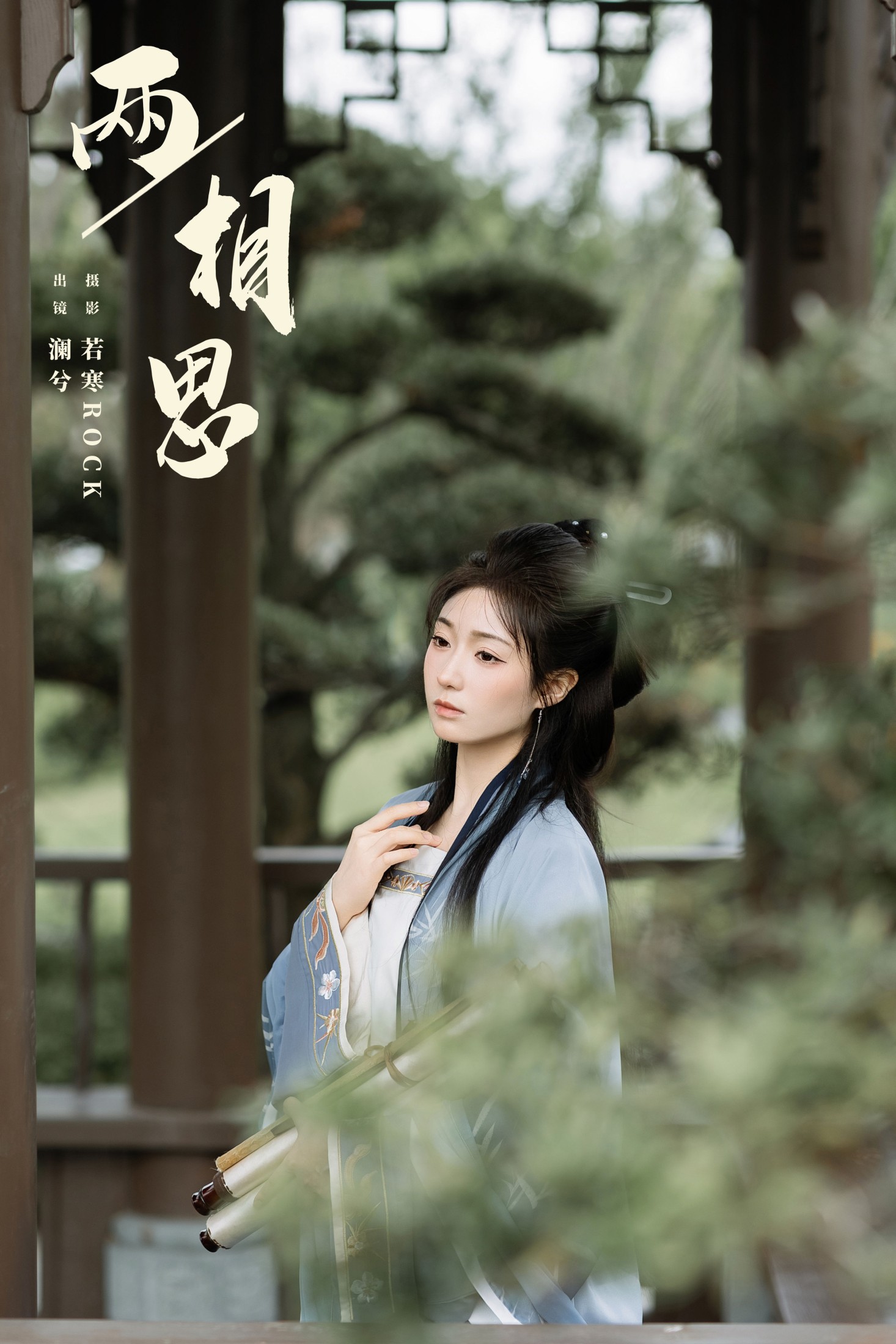 水为卿澈 – 《两相思》[21P] 插图1