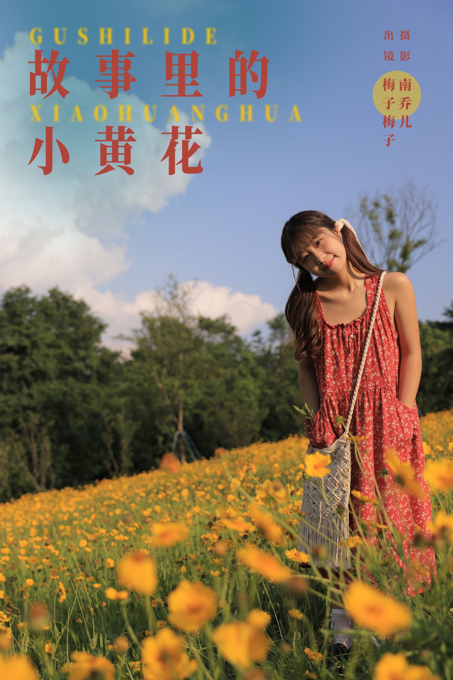 梅子梅子 – 《故事里的小黄花》[32P] 插图1