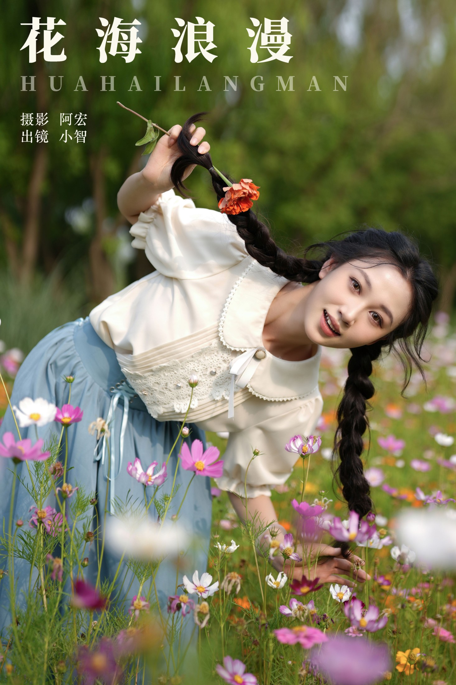 小智小智 – 《花海浪漫》[29P] 插图1