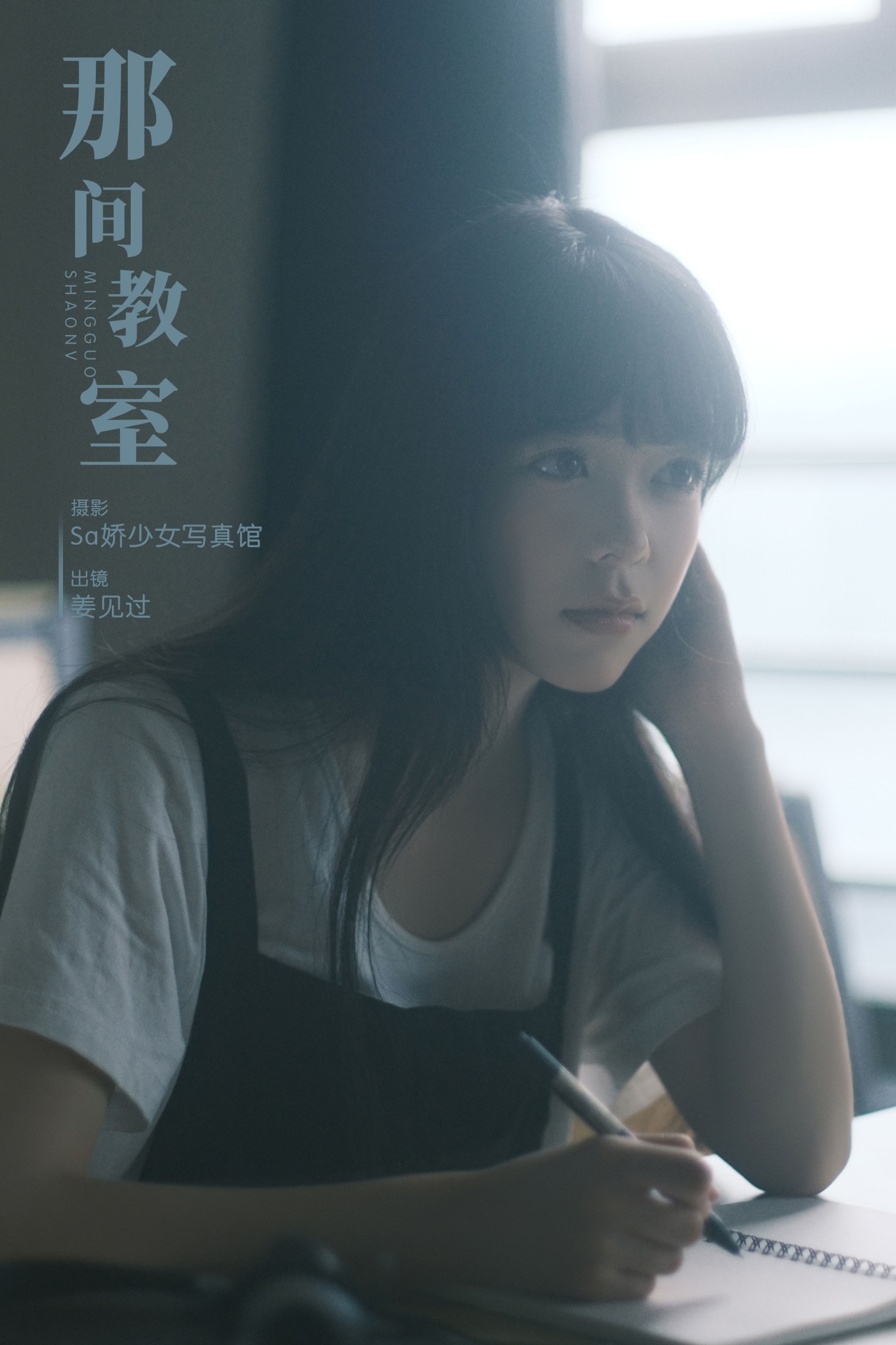 姜见过 – 《那间教室》[33P] 插图1