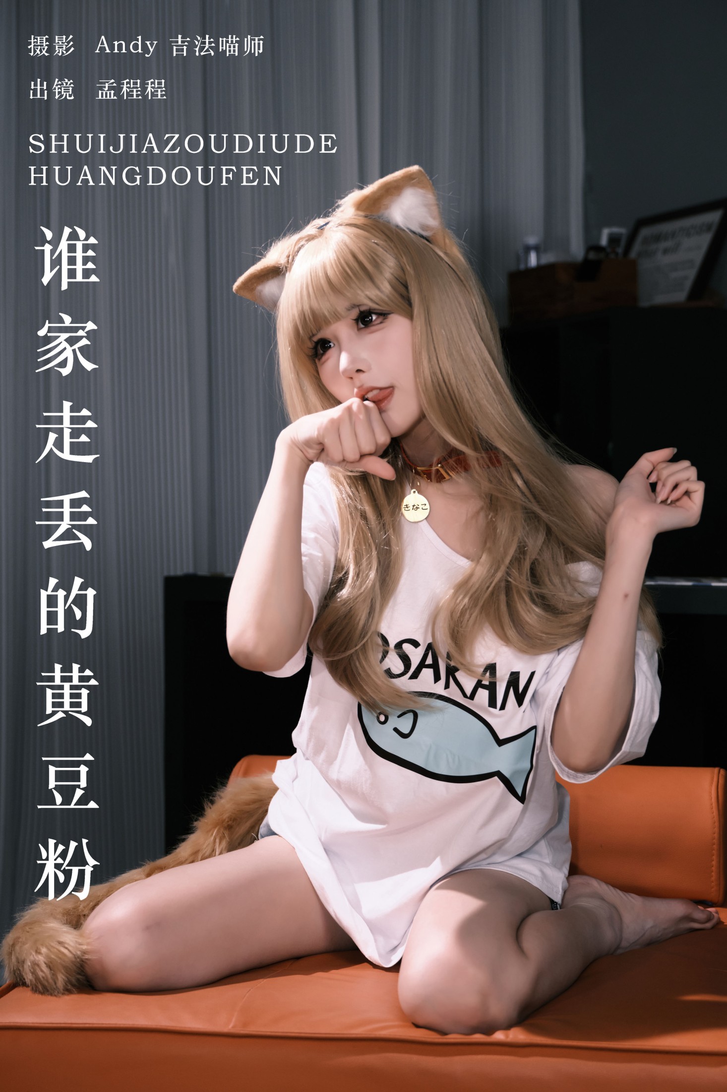孟程程 – 《谁家走丢的黄豆粉》[21P] 插图1