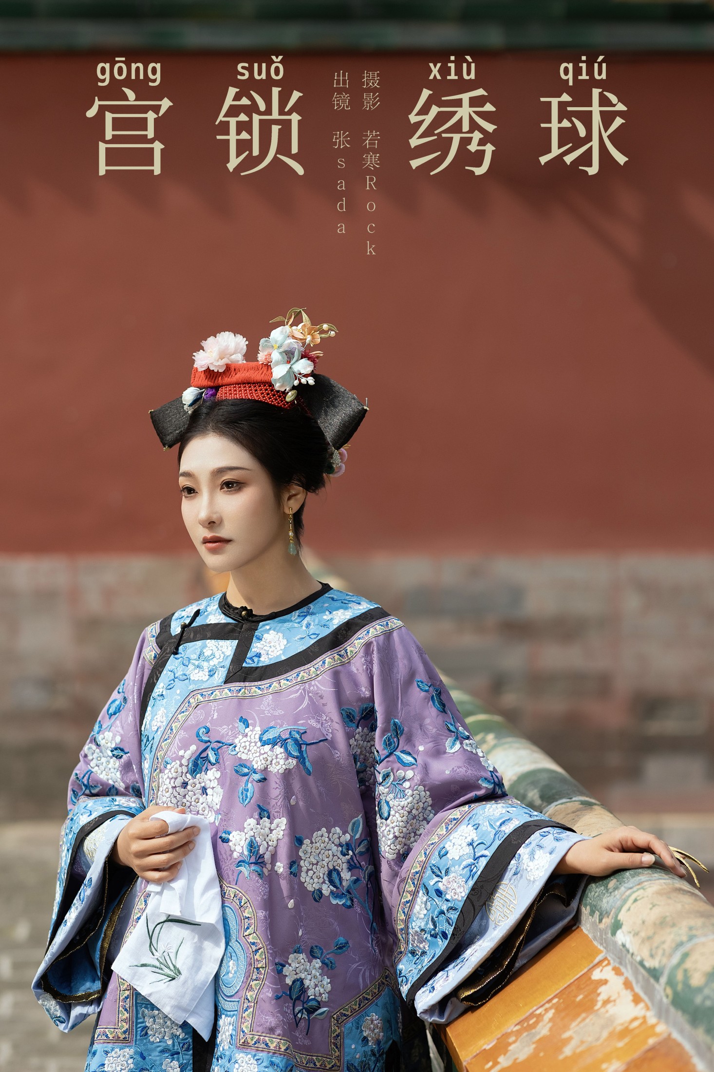 飒达Sada – 《宫锁绣球》[33P] 插图1