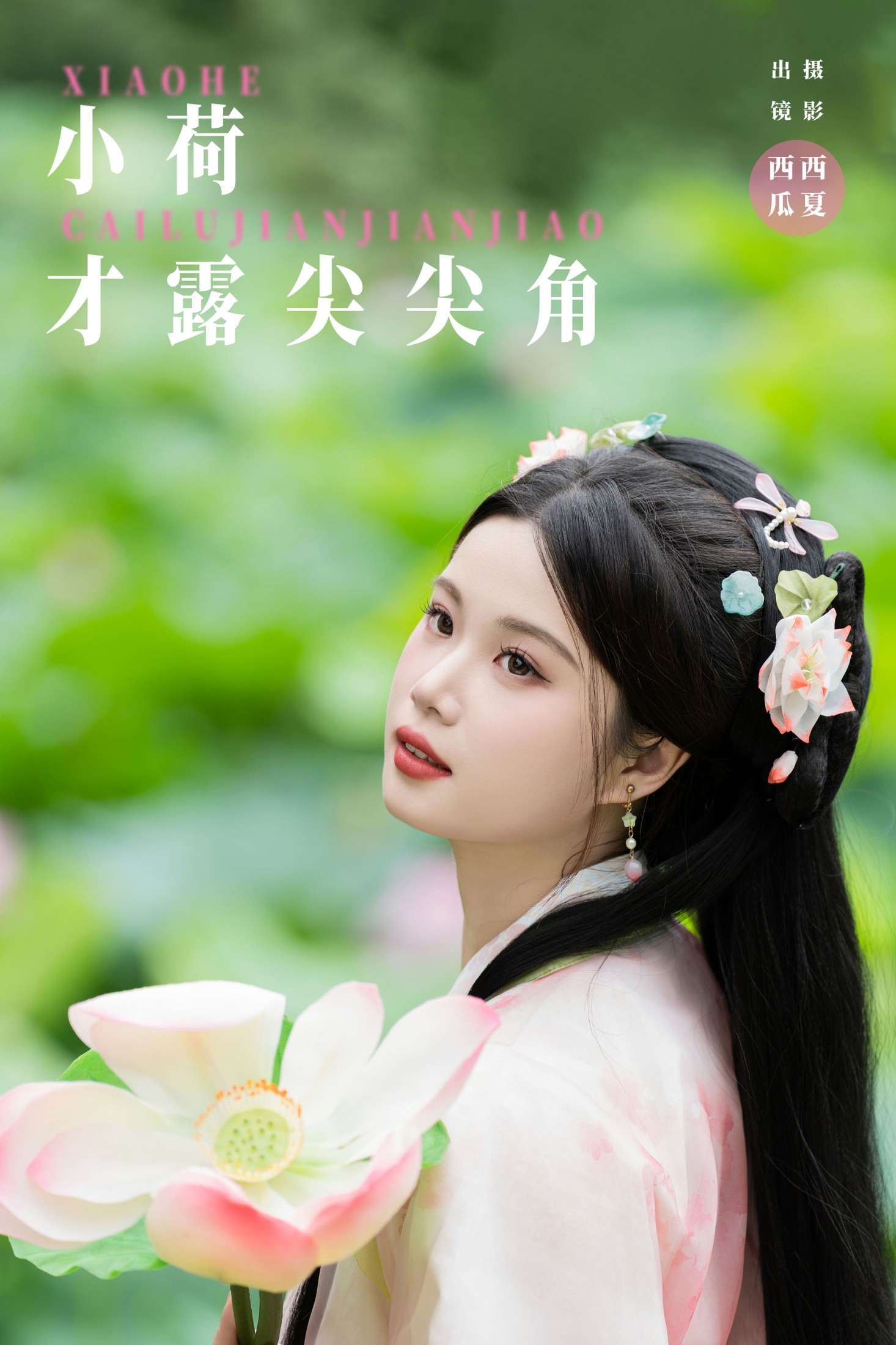 西瓜 – 《小荷才露尖尖角》[24P] 插图1