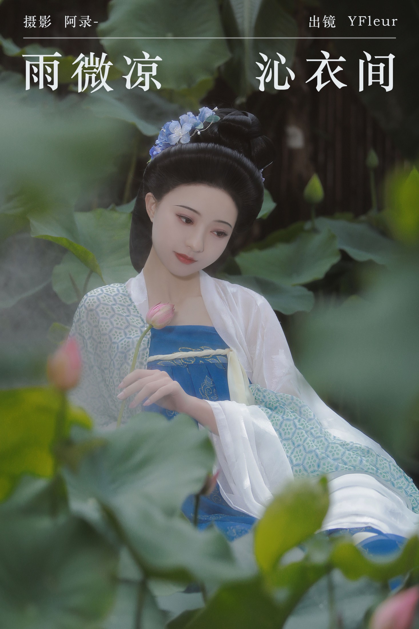 与芳 – 《雨微凉，沁衣间》[22P] 插图1