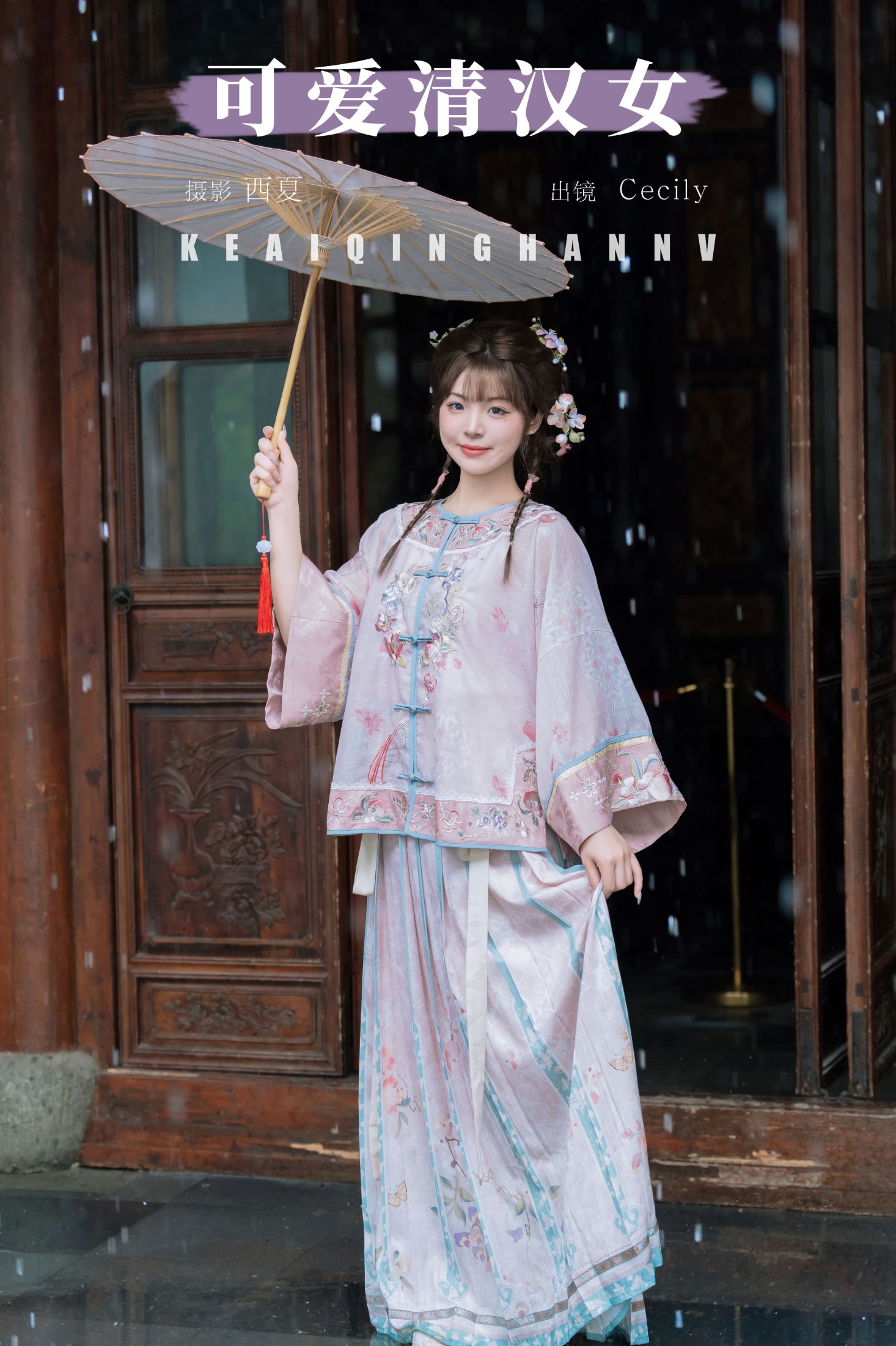 赛西西莉吗 – 《可爱清汉女》[31P] 插图1
