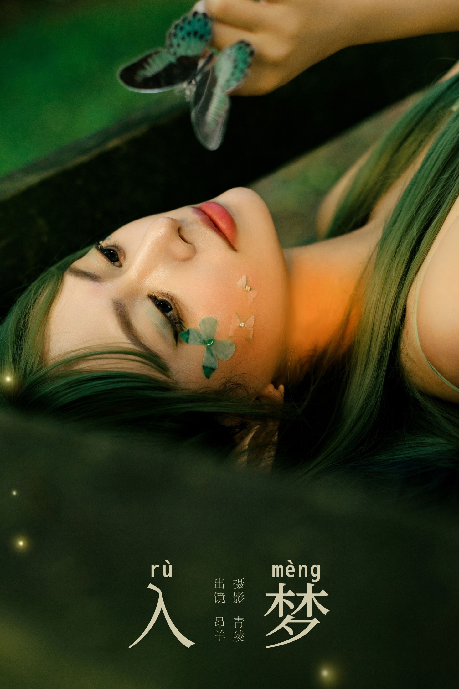 是昂羊呀 – 《入梦》[53P] 插图1