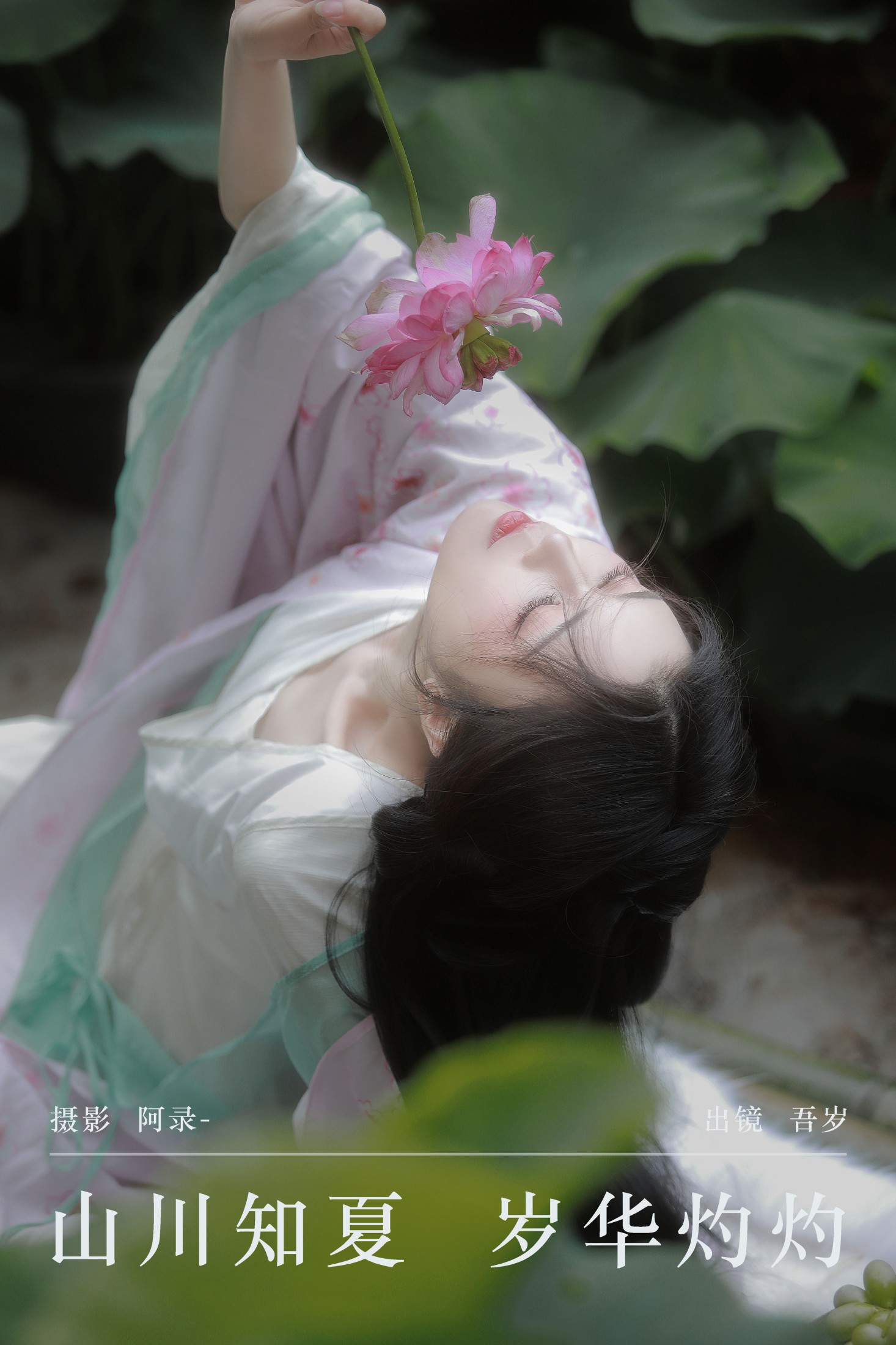 吾岁岁 – 《山川知夏，岁华灼灼》[24P] 插图1