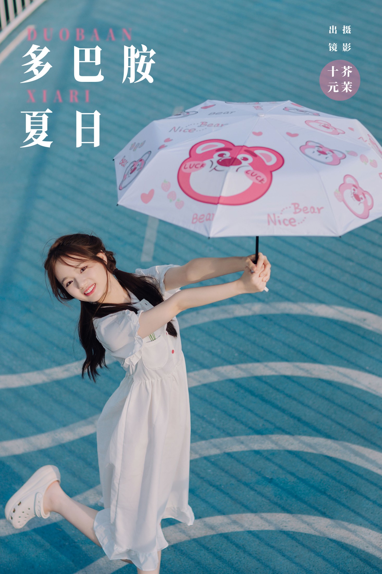 十元 – 《多巴胺夏日》[23P] 插图1