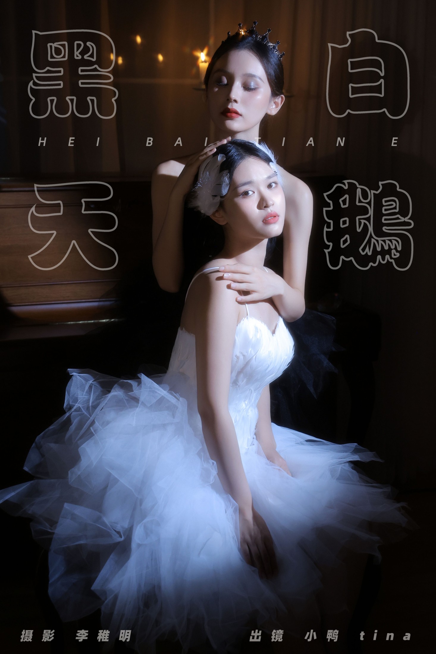 tina 彭小鸭呀 – 《黑白天鹅》[27P] 插图1