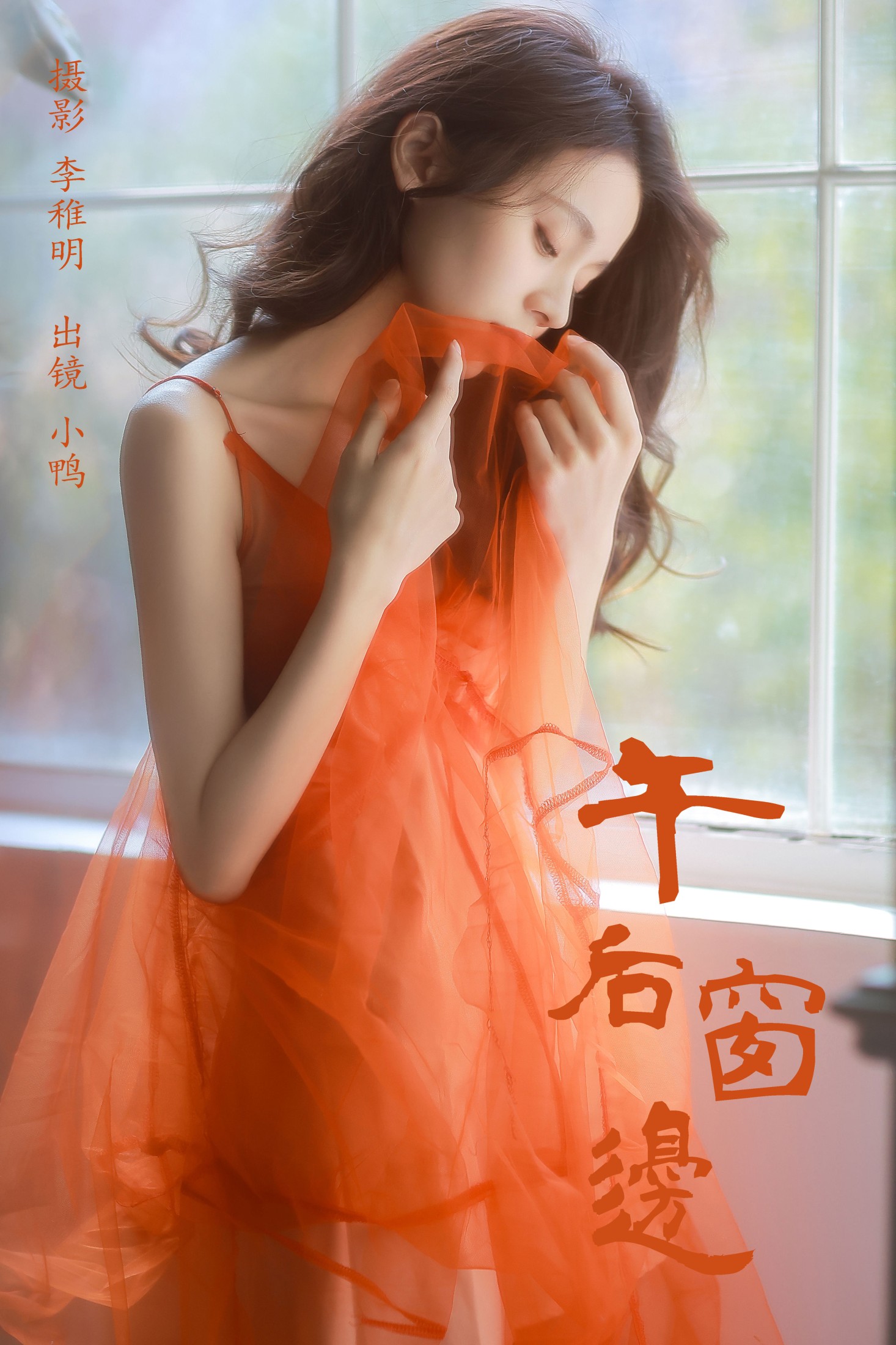彭小鸭呀 – 《午后窗边》[30P] 插图1