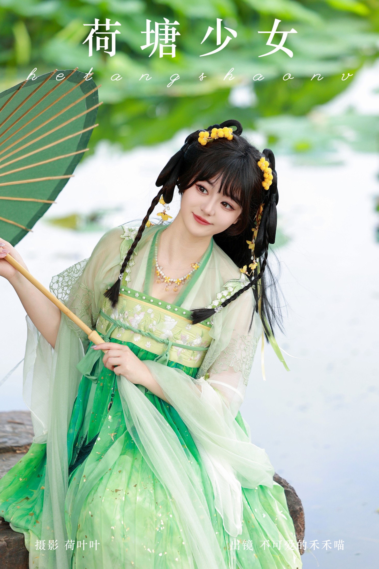 不可爱的禾禾喵 – 《荷塘少女》[28P] 插图1