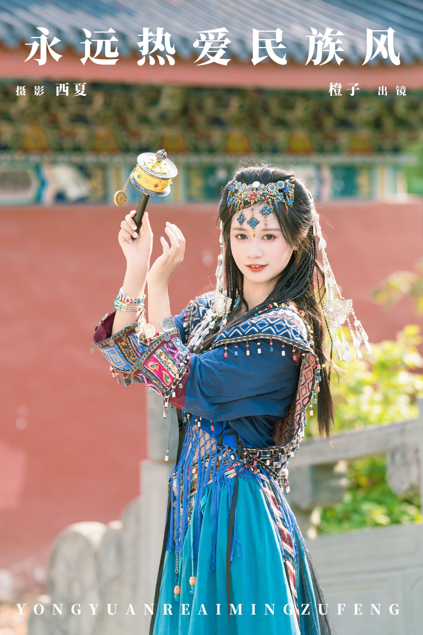 橙子舒 – 《永远热爱民族风》[21P] 插图1