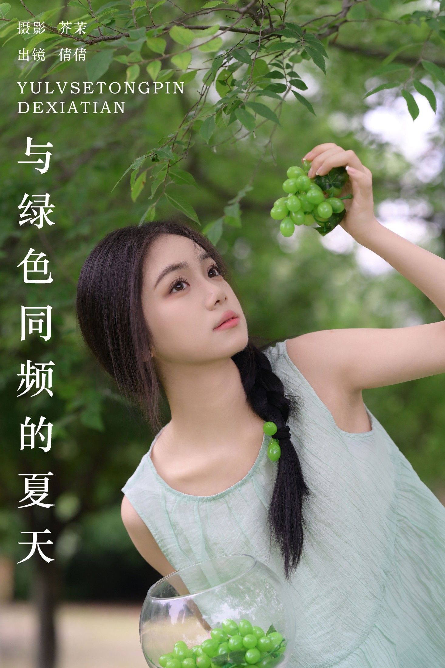 我不刷鸟 – 《与绿色同频的夏天》[29P] 插图1