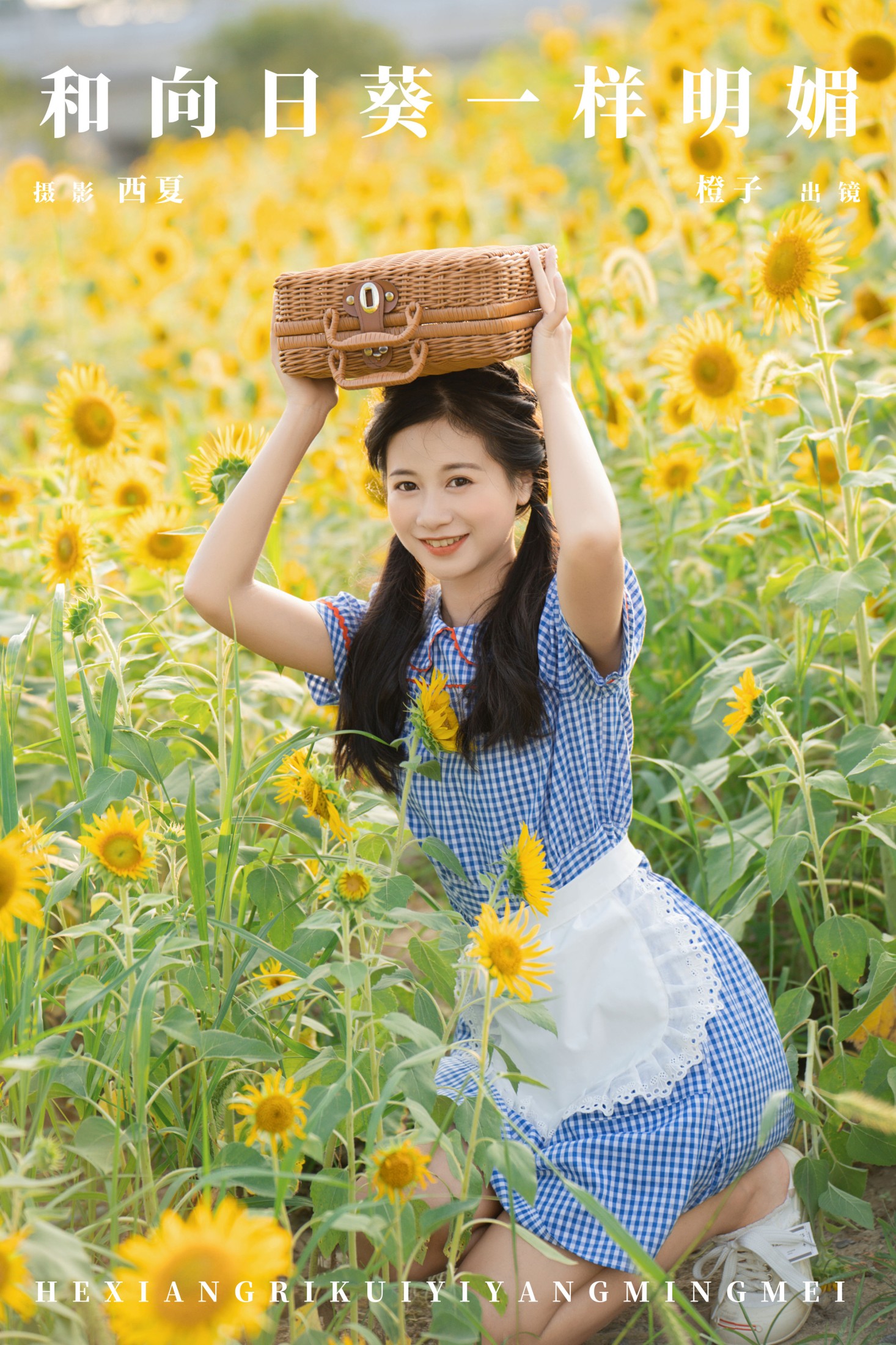 橙子舒 – 《和向日葵一样明媚》[22P] 插图1