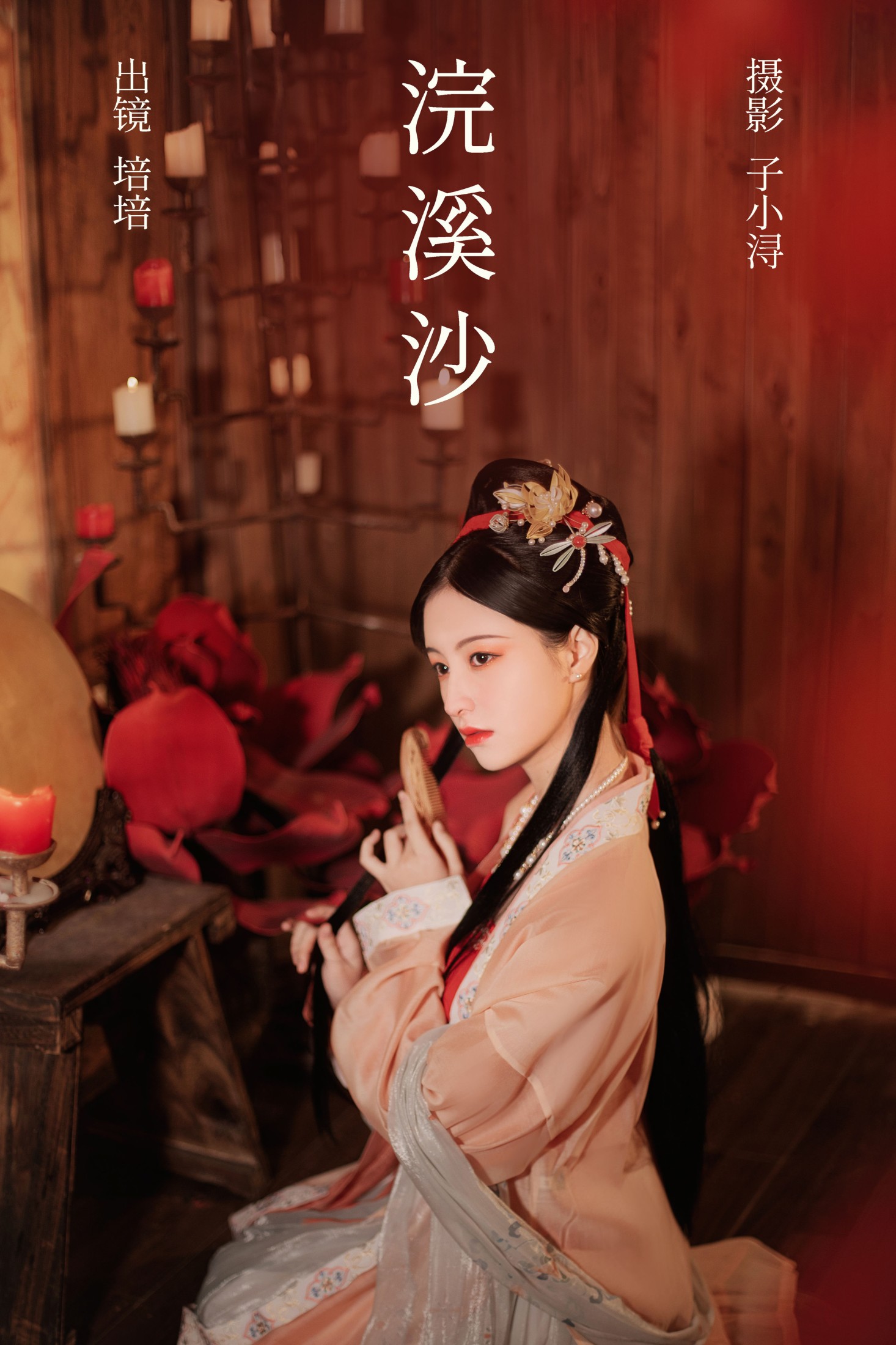 培培爱吃麦当劳 – 《浣溪沙》[32P] 插图1