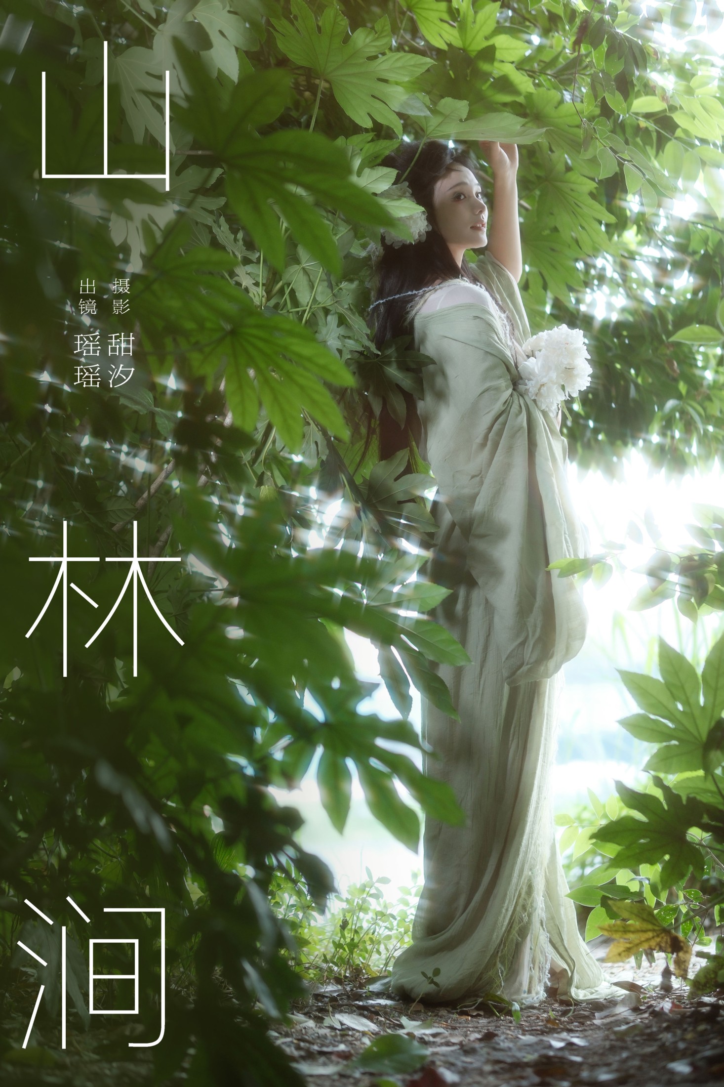 一枝沐瑶瑶 – 《山林涧》[26P] 插图1