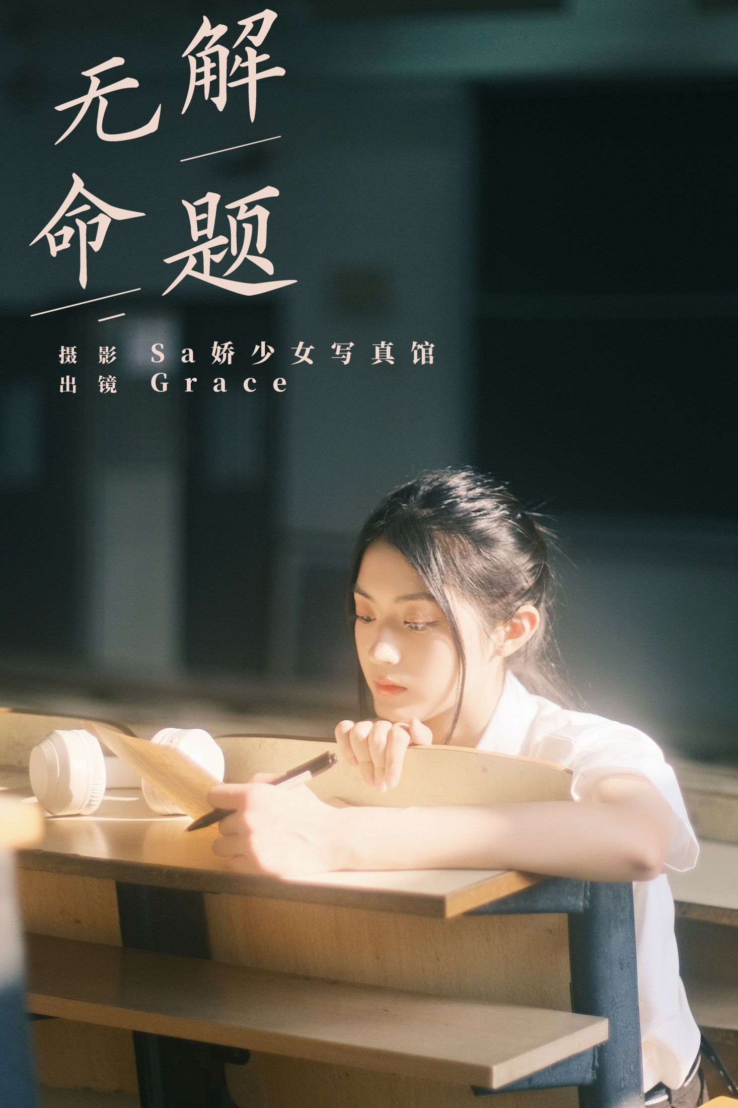 Grace – 《无解命题》[22P] 插图1
