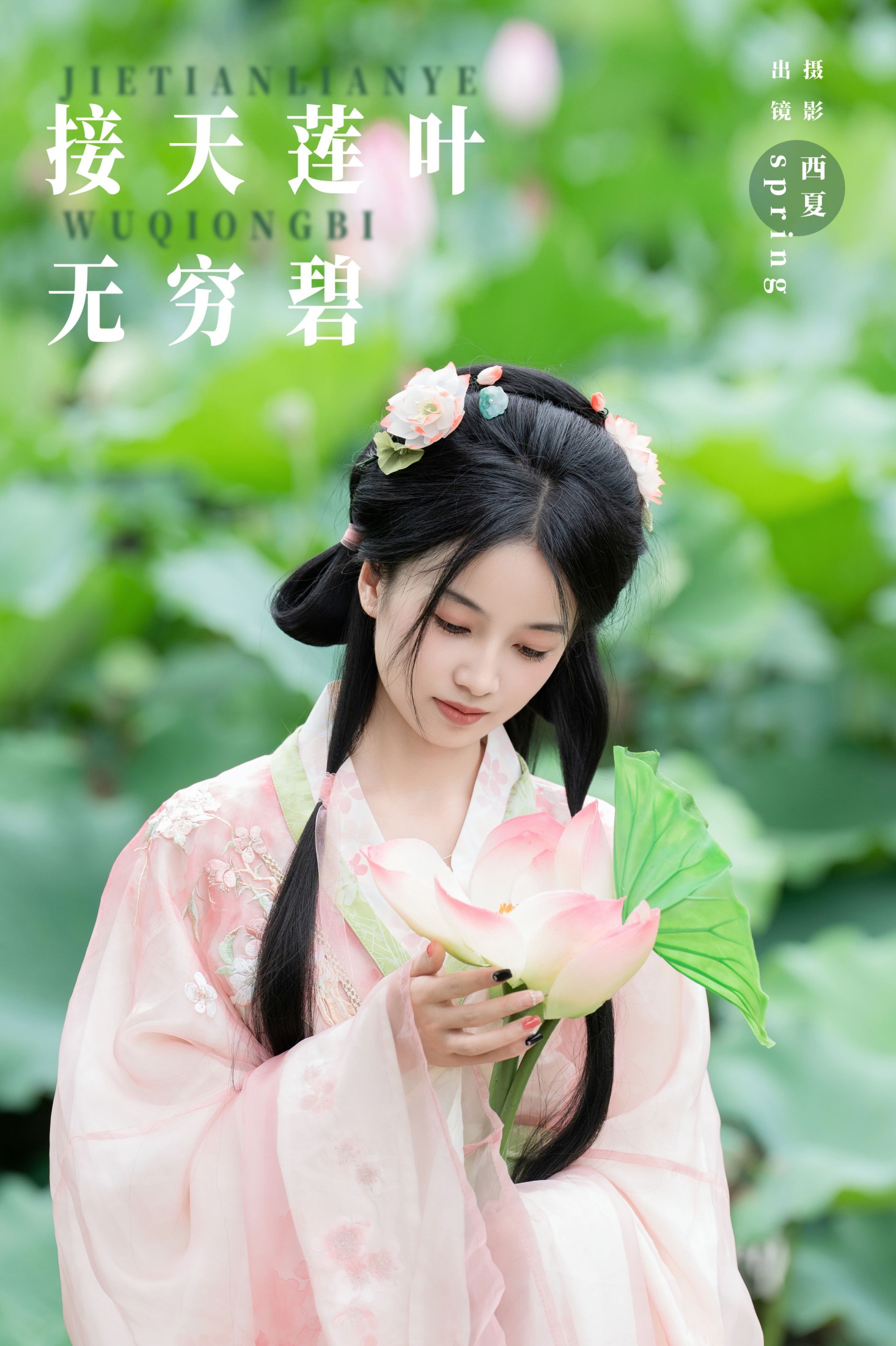 spring – 《接天莲叶无穷碧》[25P] 插图1