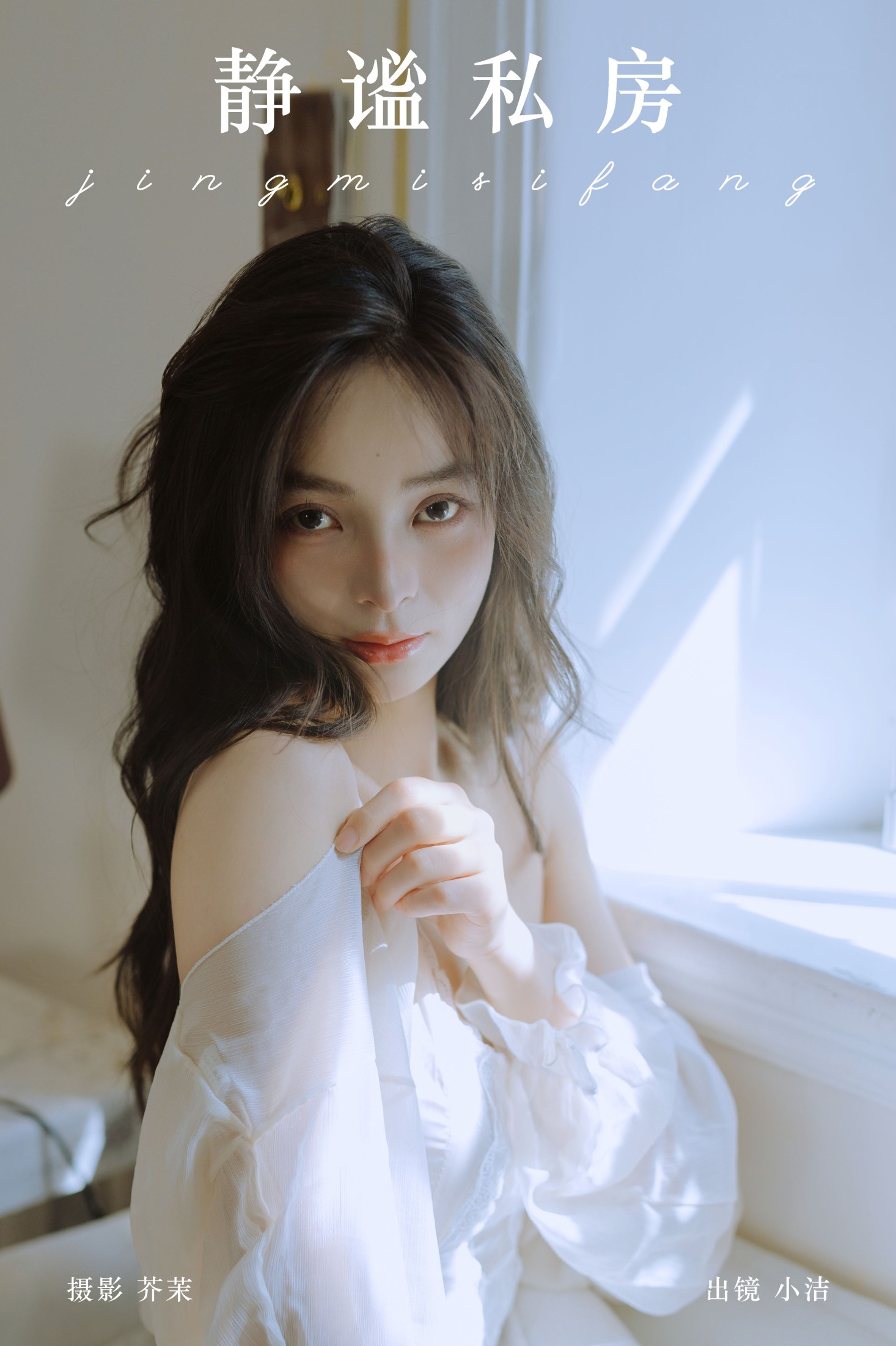 小洁 – 《静谧私房》[30P] 插图1