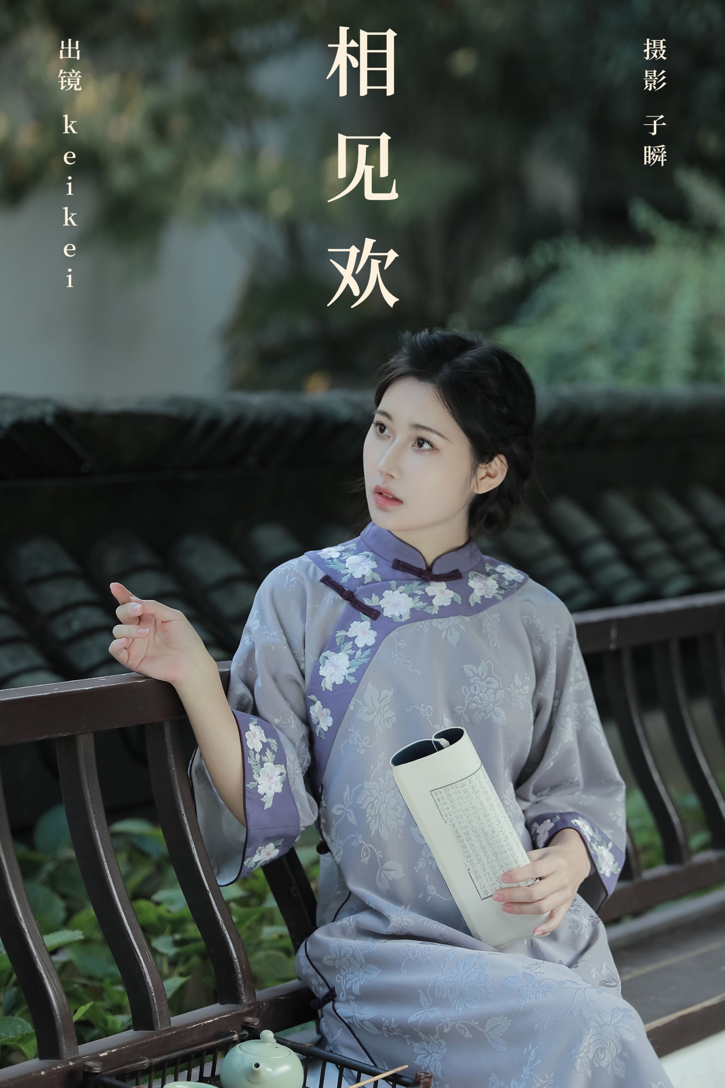 keikei白茶清欢 – 《相见欢》[25P] 插图1
