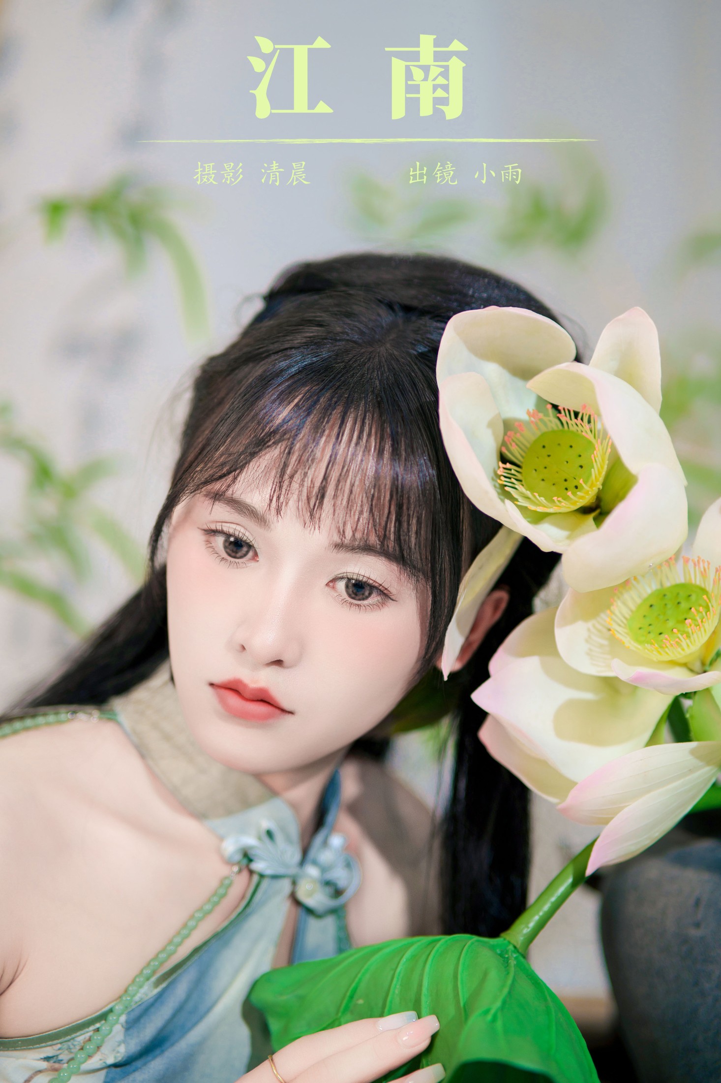 小小雨 – 《江南》[28P] 插图1