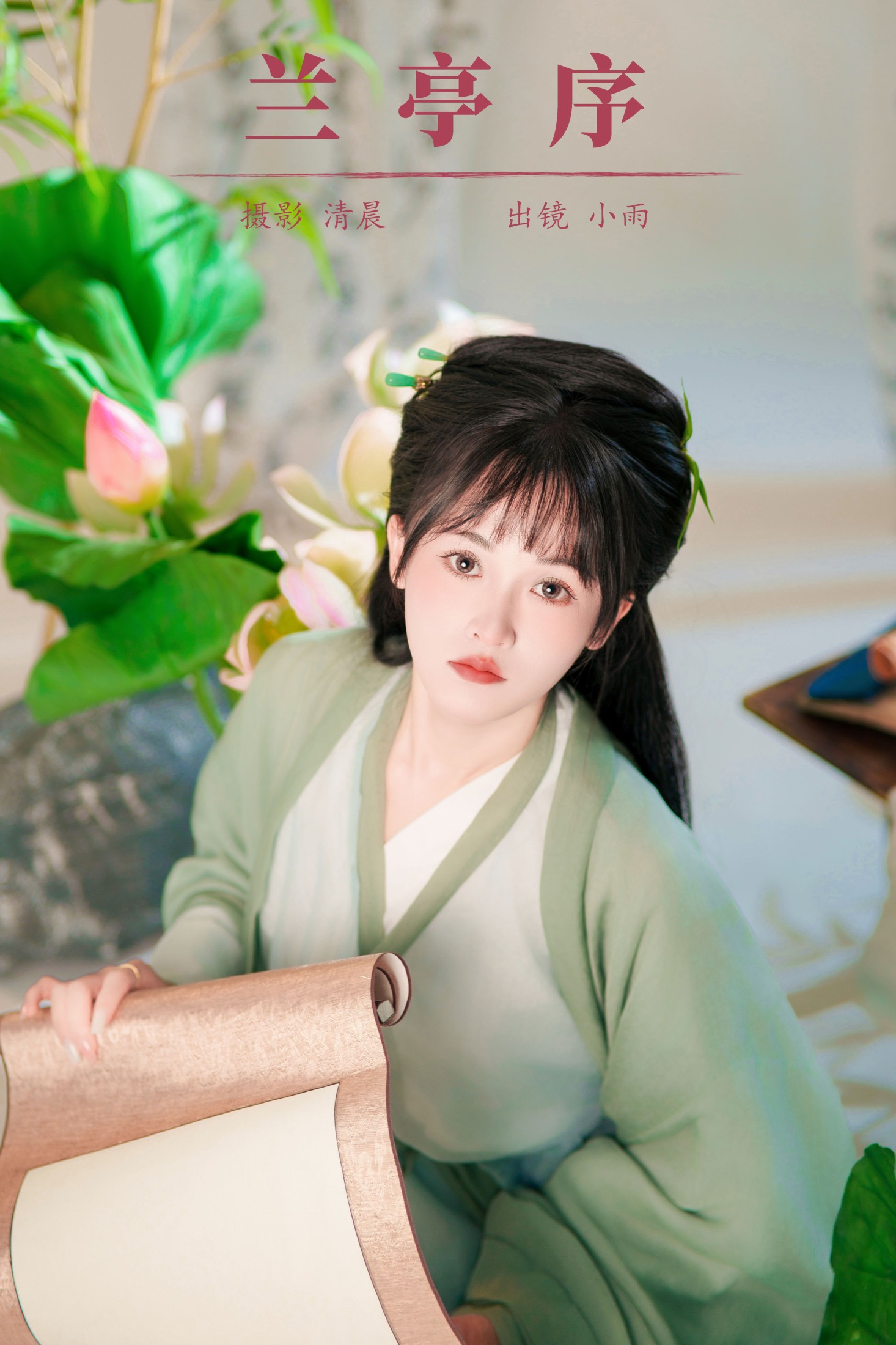 小小雨 – 《兰亭序》[33P] 插图1