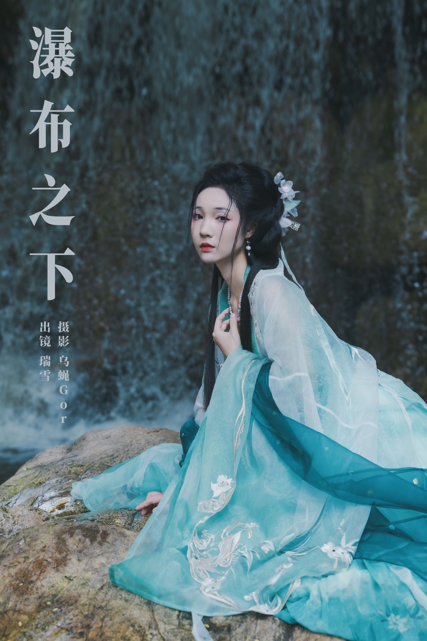 瑞雪mizuyuki – 《瀑布之下》[26P] 插图1