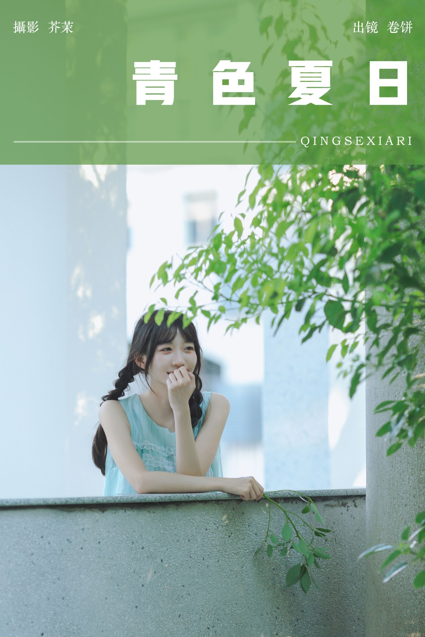 吃口汤圆吗 – 《青色夏日》[22P] 插图1