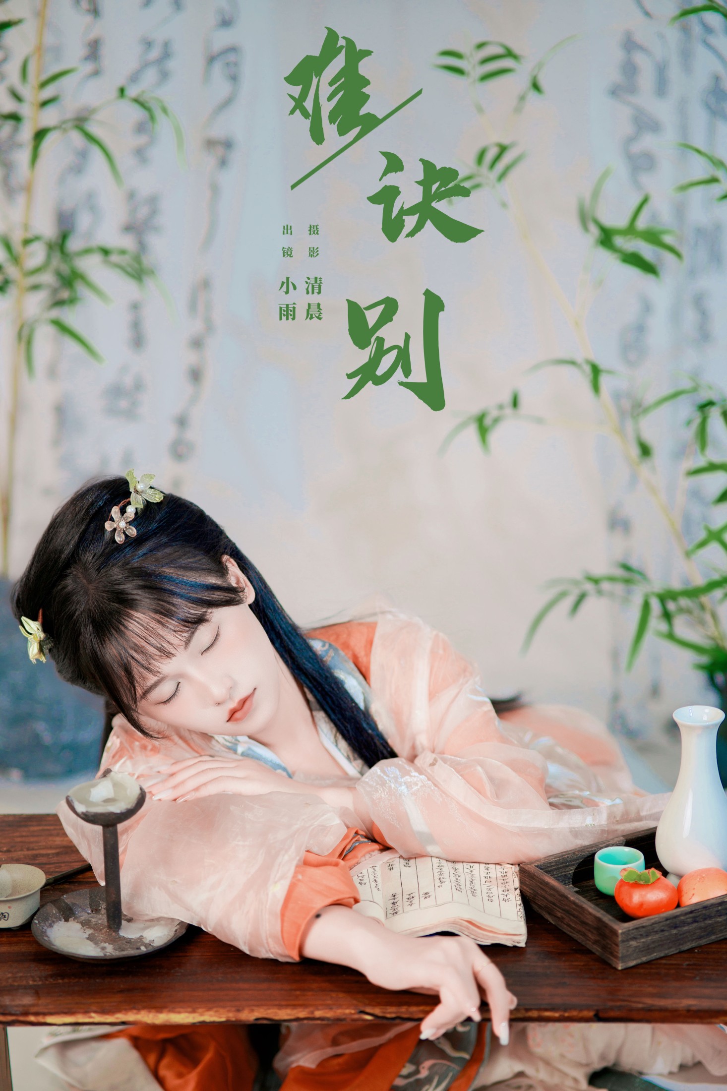 小小雨 – 《难诀别》[27P] 插图1